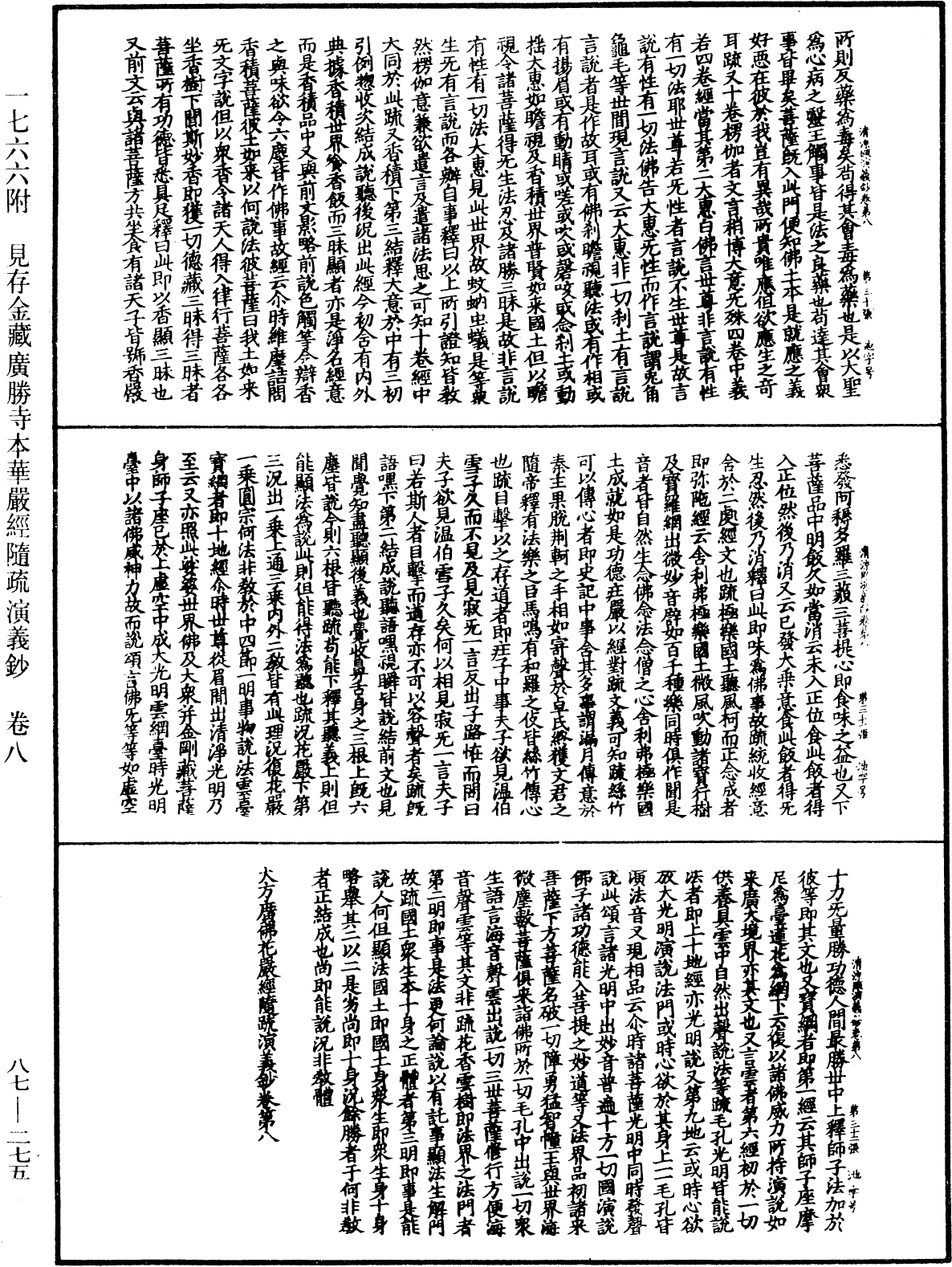 大方廣佛華嚴經隨疏演義鈔《中華大藏經》_第87冊_第0275頁