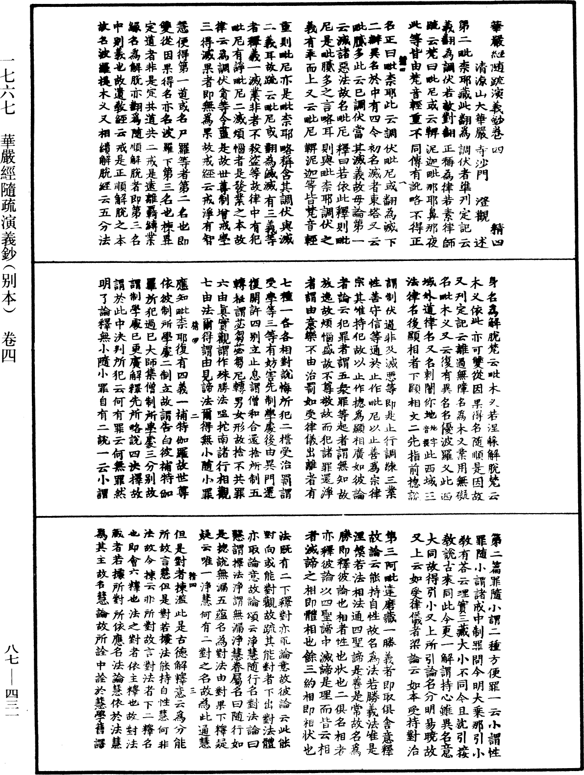 華嚴經隨疏演義鈔(別本)《中華大藏經》_第87冊_第0431頁