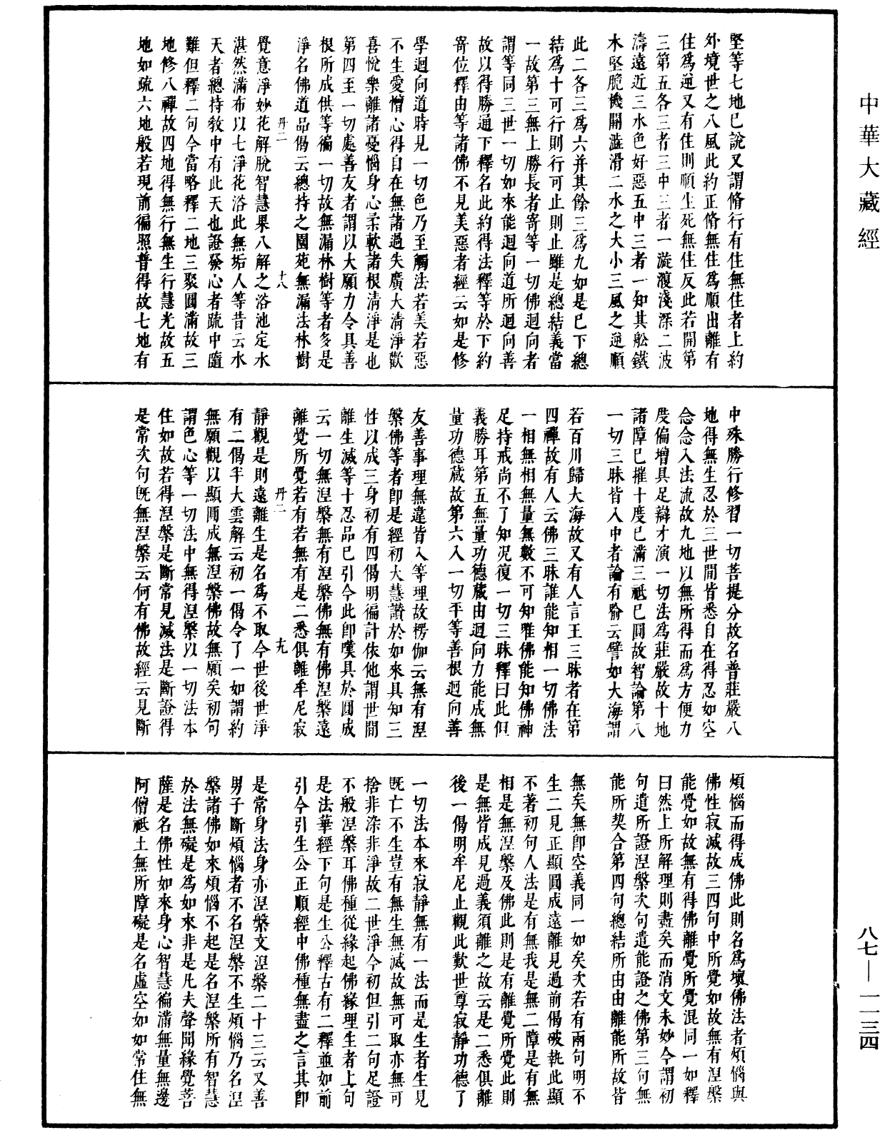 華嚴經隨疏演義鈔(別本)《中華大藏經》_第87冊_第1134頁