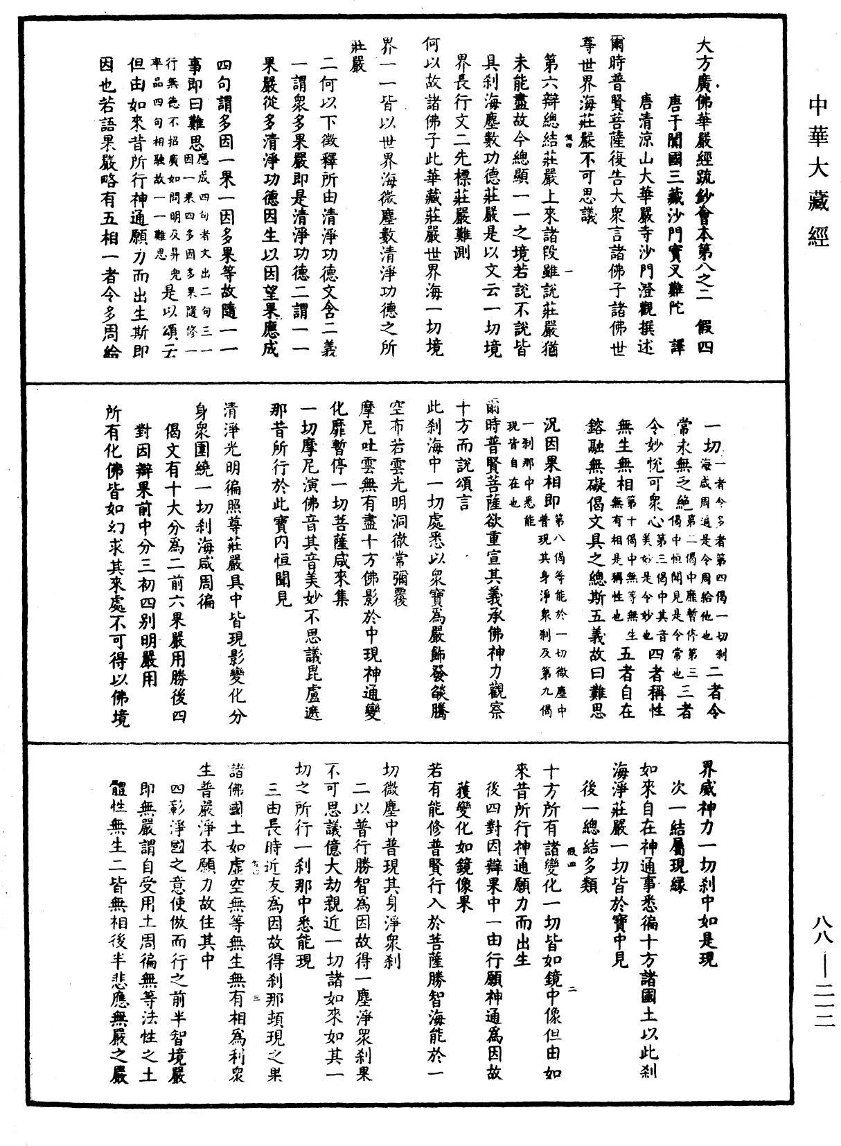 大方廣佛華嚴經疏鈔會本《中華大藏經》_第88冊_第212頁