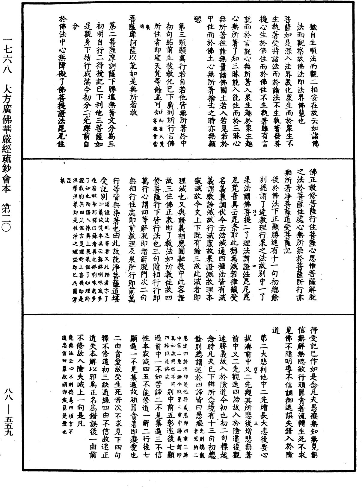 大方廣佛華嚴經疏鈔會本《中華大藏經》_第88冊_第559頁