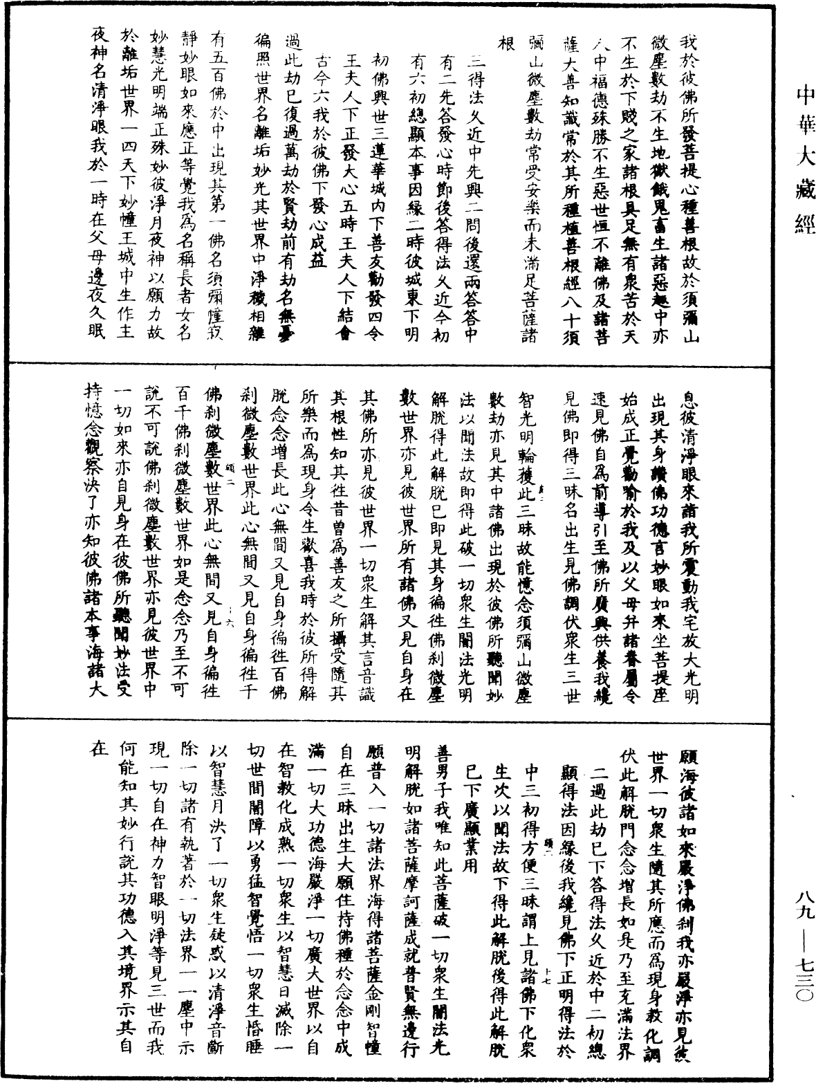 大方廣佛華嚴經疏鈔會本《中華大藏經》_第89冊_第730頁