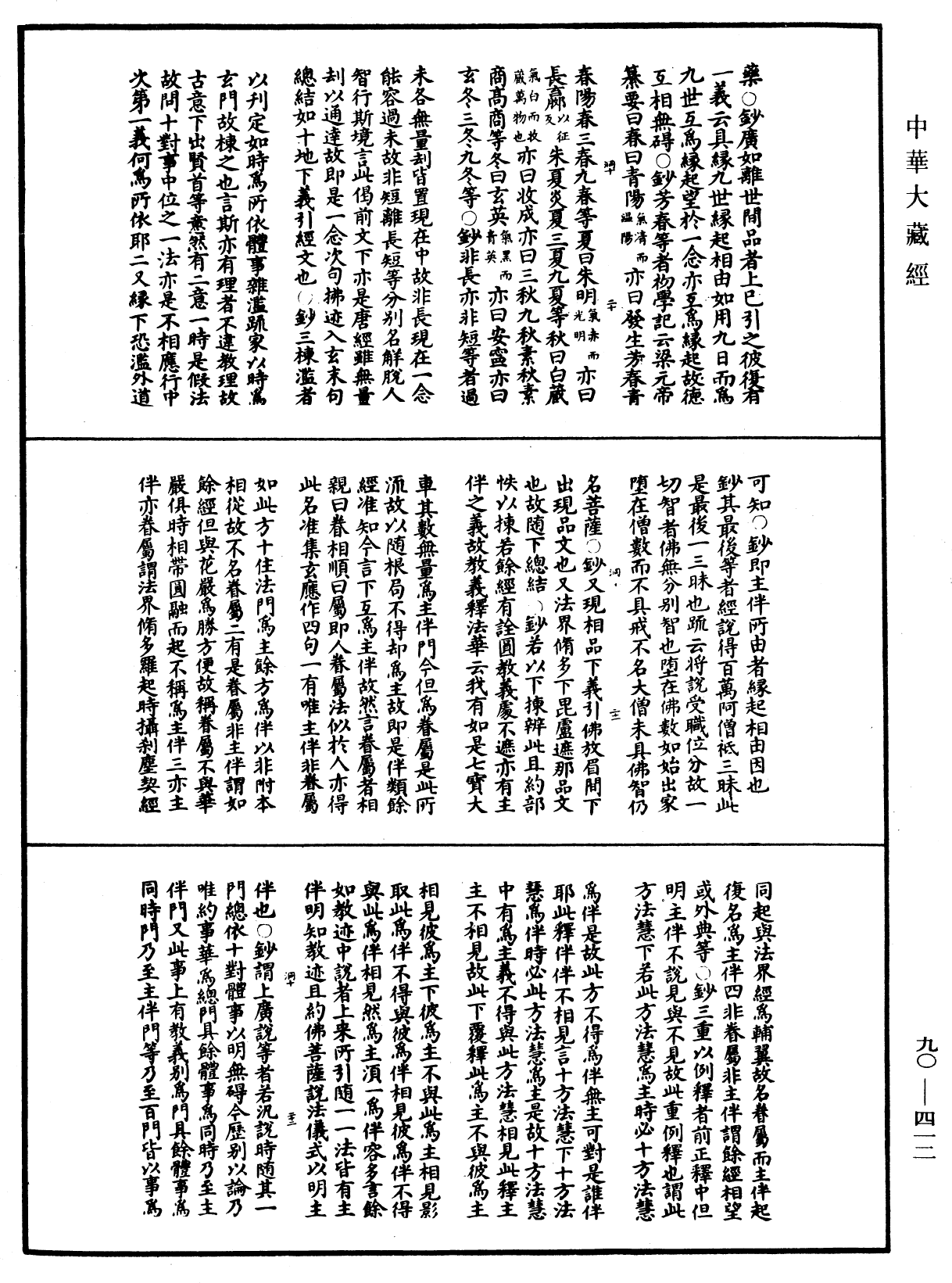 华严悬谈会玄记《中华大藏经》_第90册_第412页