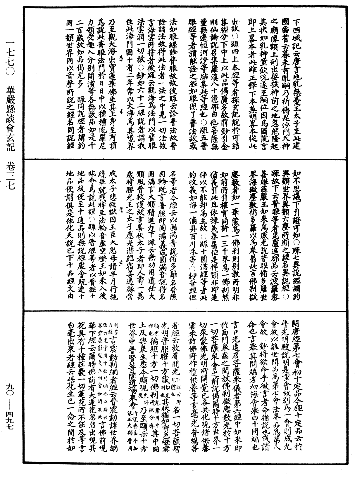 华严悬谈会玄记《中华大藏经》_第90册_第497页