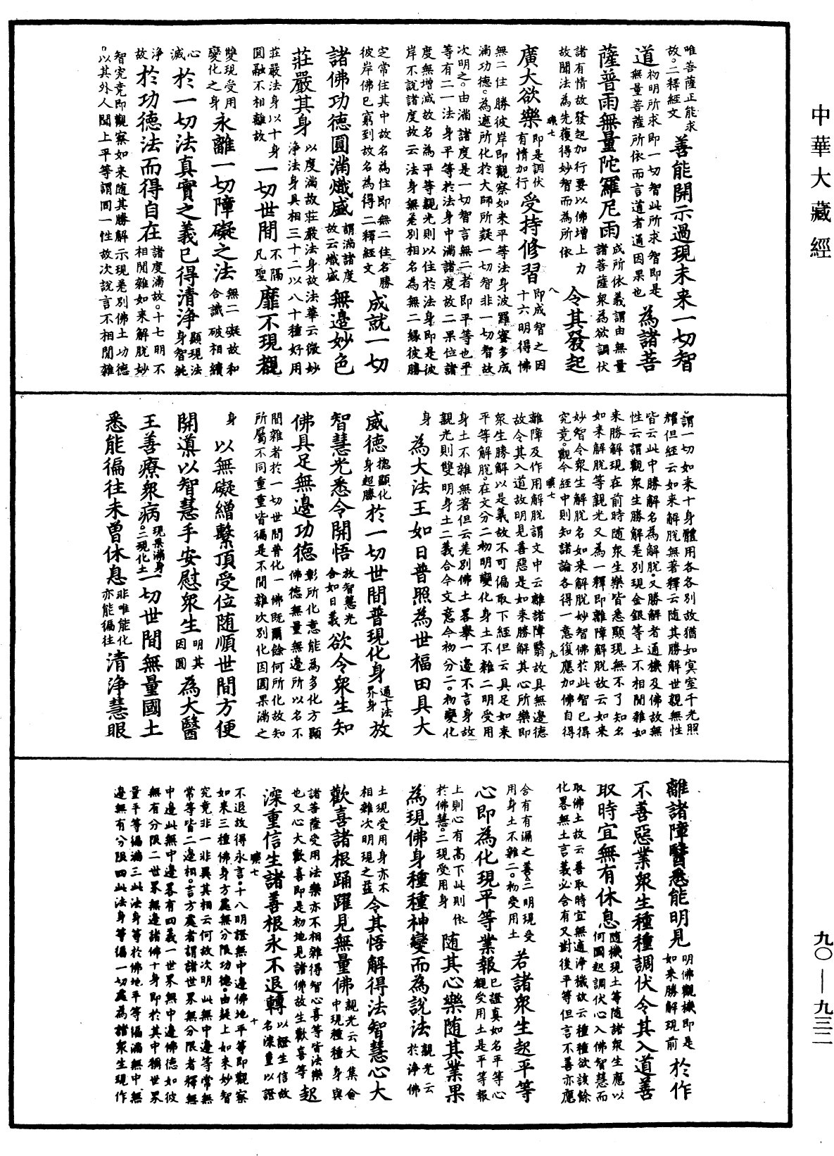 大方廣佛華嚴經疏《中華大藏經》_第90冊_第932頁