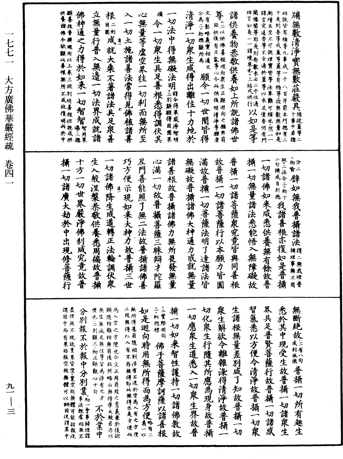 大方廣佛華嚴經疏《中華大藏經》_第91冊_第0003頁