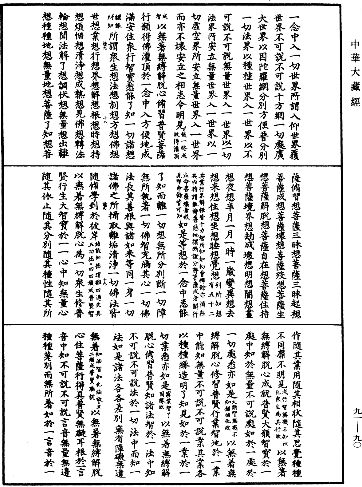 大方廣佛華嚴經疏《中華大藏經》_第91冊_第0090頁