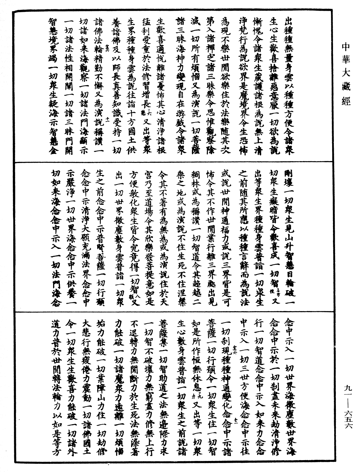 大方廣佛華嚴經疏《中華大藏經》_第91冊_第0656頁