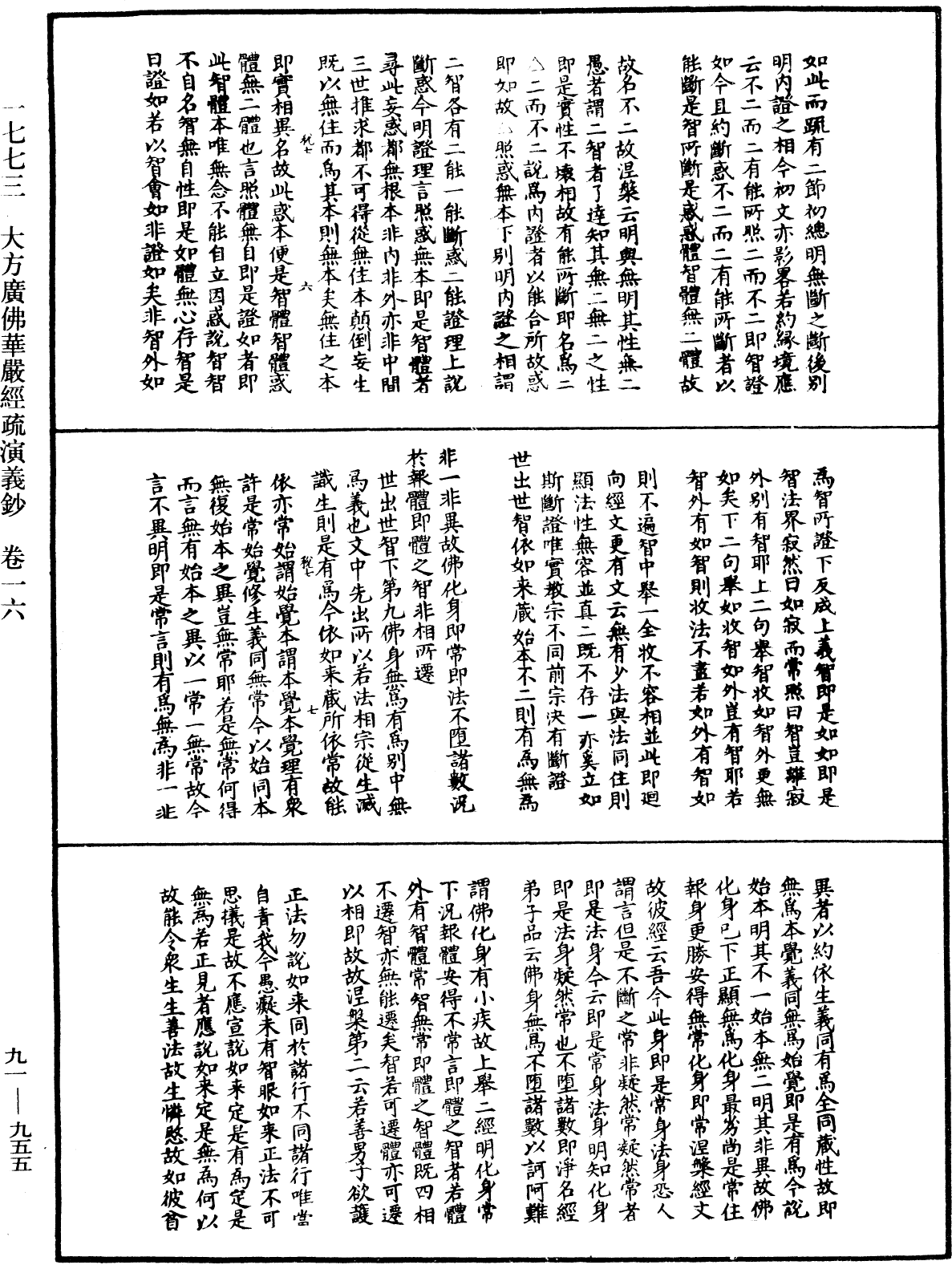 大方廣佛華嚴經疏演義鈔《中華大藏經》_第91冊_第0955頁