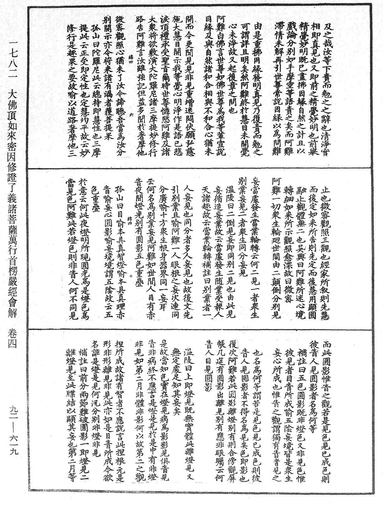 大佛頂如來密因修證了義諸菩薩萬行首楞嚴經會解《中華大藏經》_第92冊_第619頁