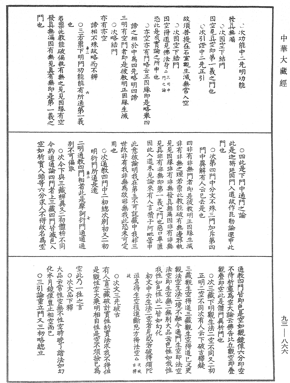 法華玄義釋籤《中華大藏經》_第93冊_第866頁