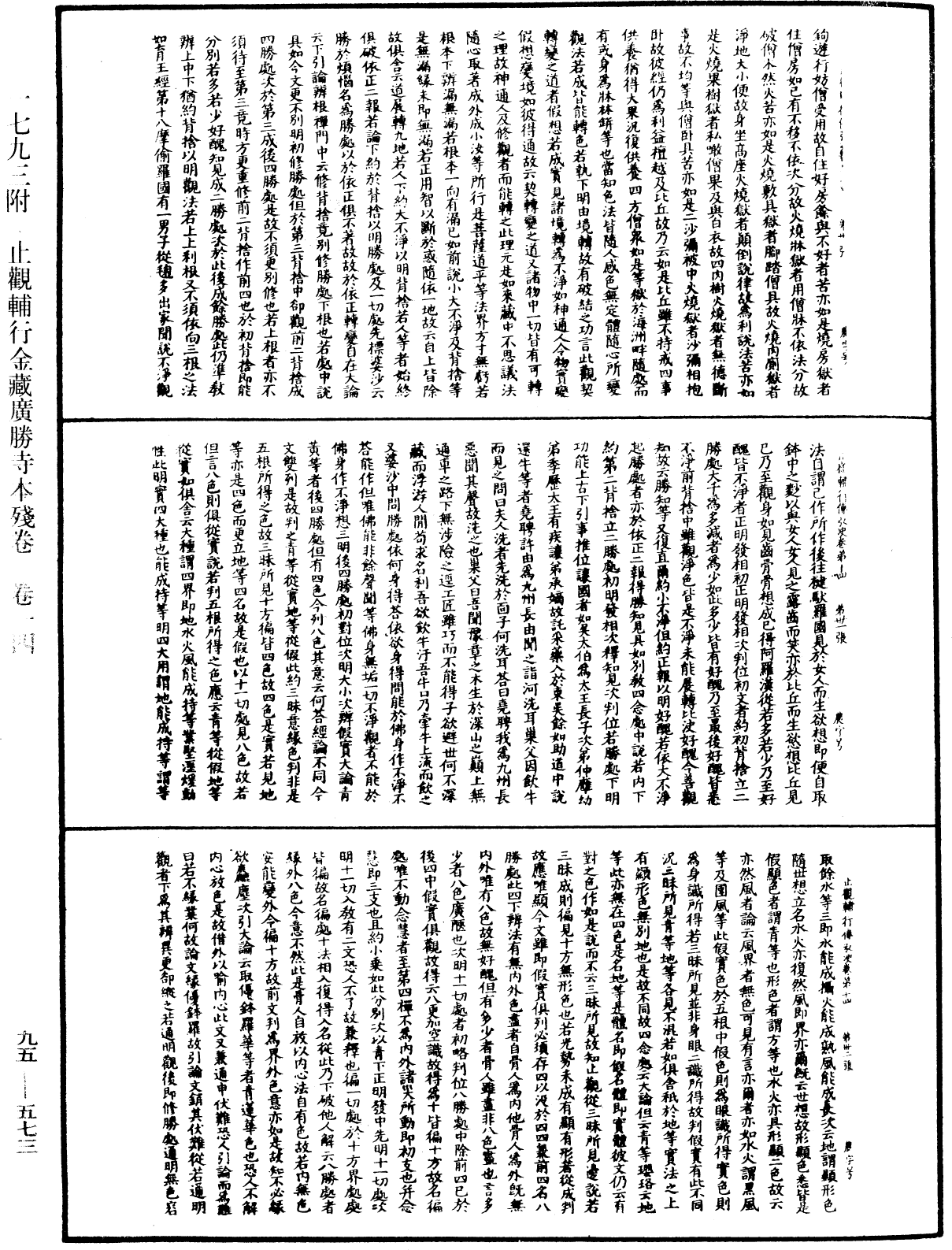 止觀輔行傳弘決《中華大藏經》_第95冊_第573頁