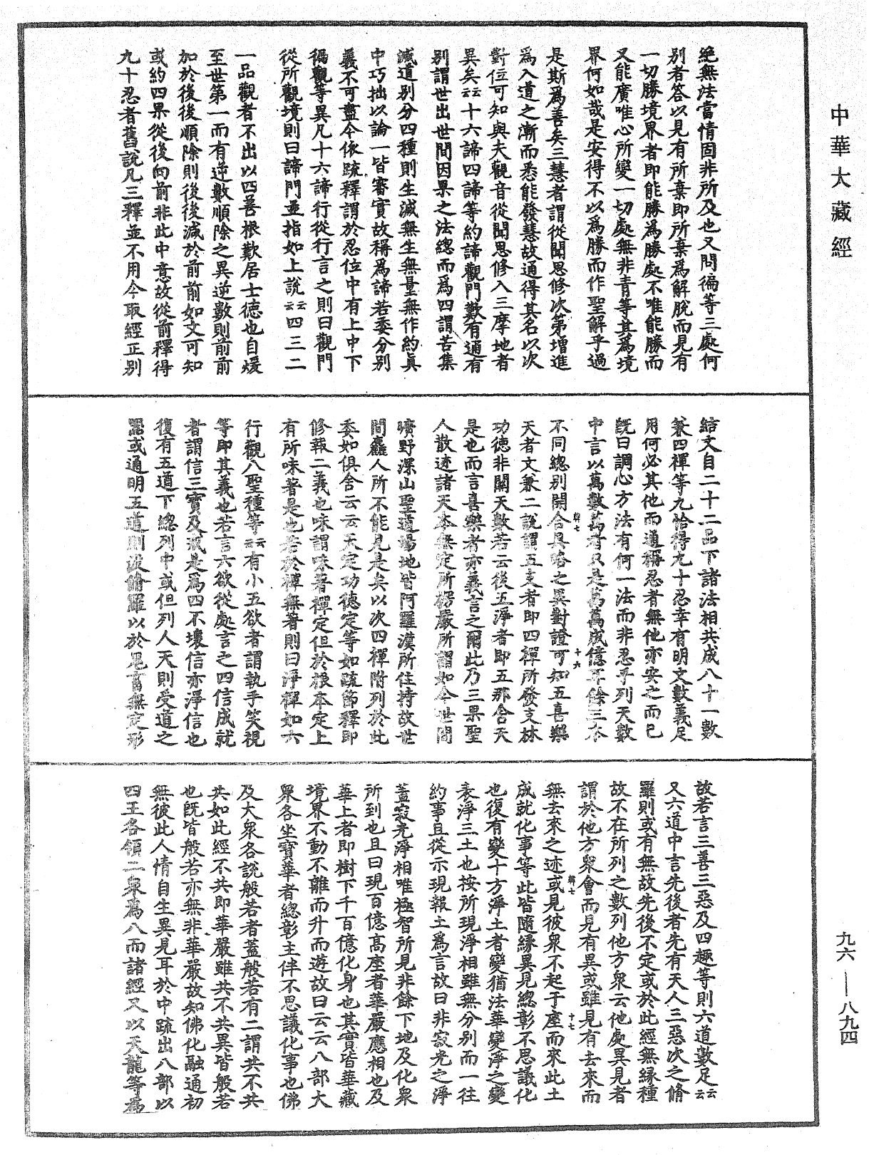 佛说仁王护国般若波罗蜜经疏神宝记《中华大藏经》_第96册_第894页