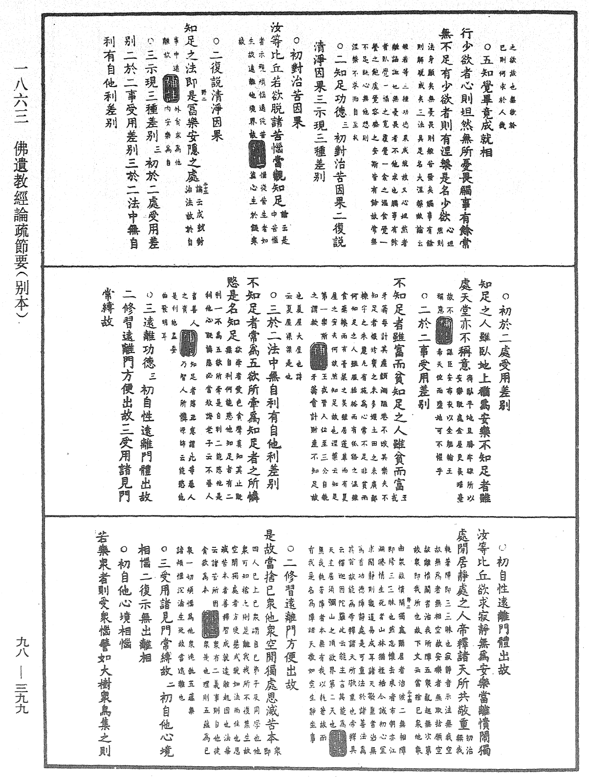 佛遺教經論疏節要(別本)《中華大藏經》_第98冊_第399頁