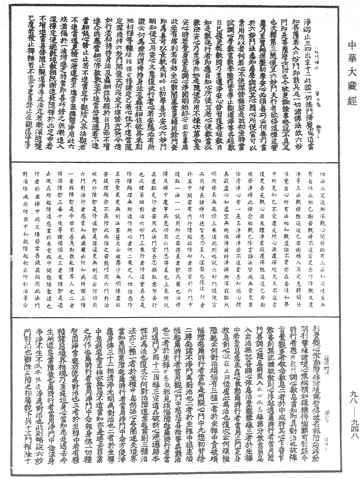 六妙門禪法《中華大藏經》_第98冊_第948頁