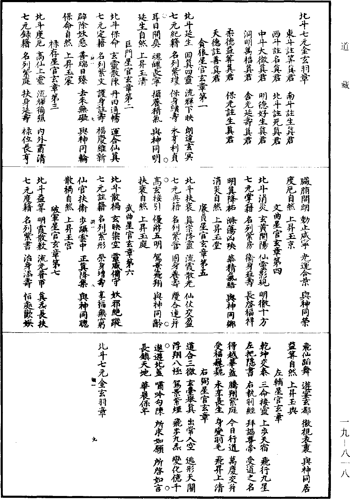 北斗七元金玄羽章《道藏》第19冊_第818頁