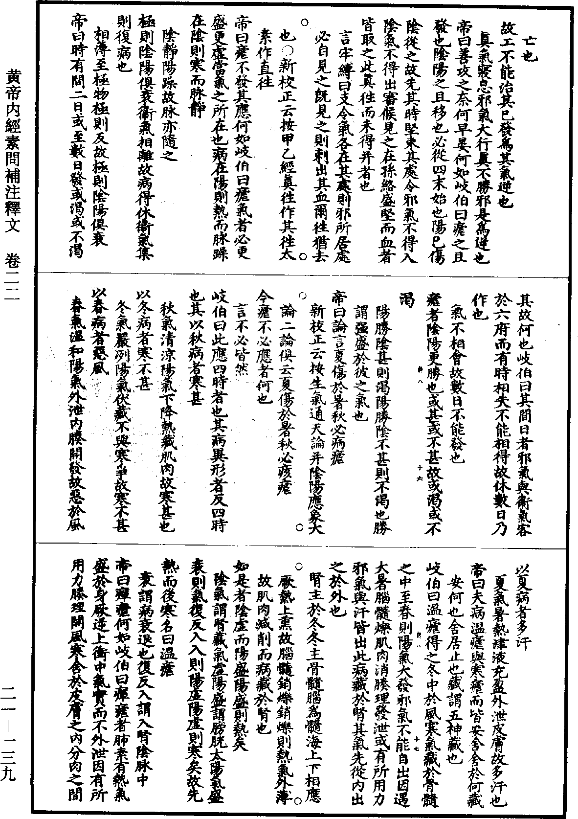 黃帝內經素問補註釋文《道藏》第21冊_第139頁