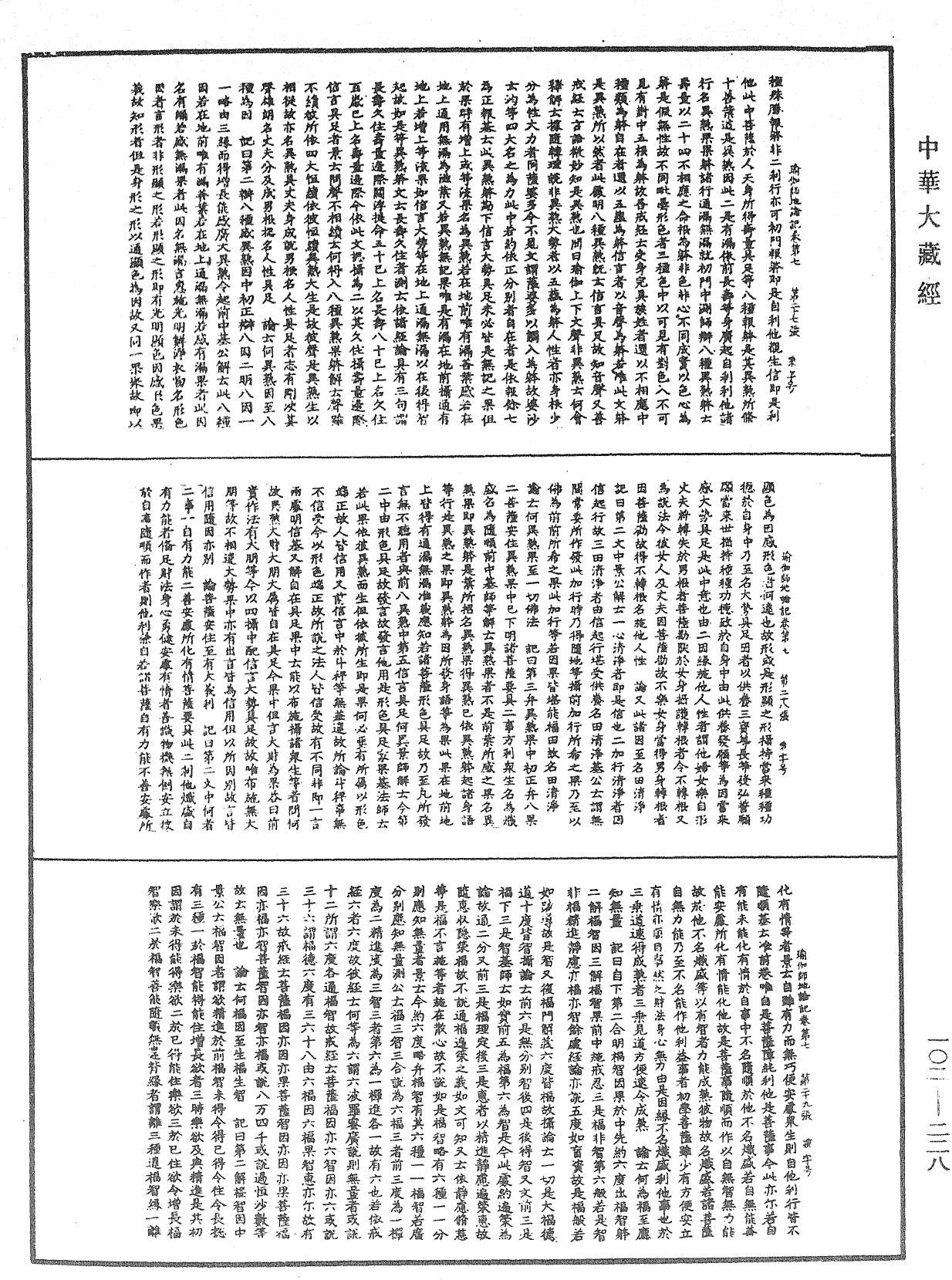 瑜伽師地論記《中華大藏經》_第102冊_第228頁