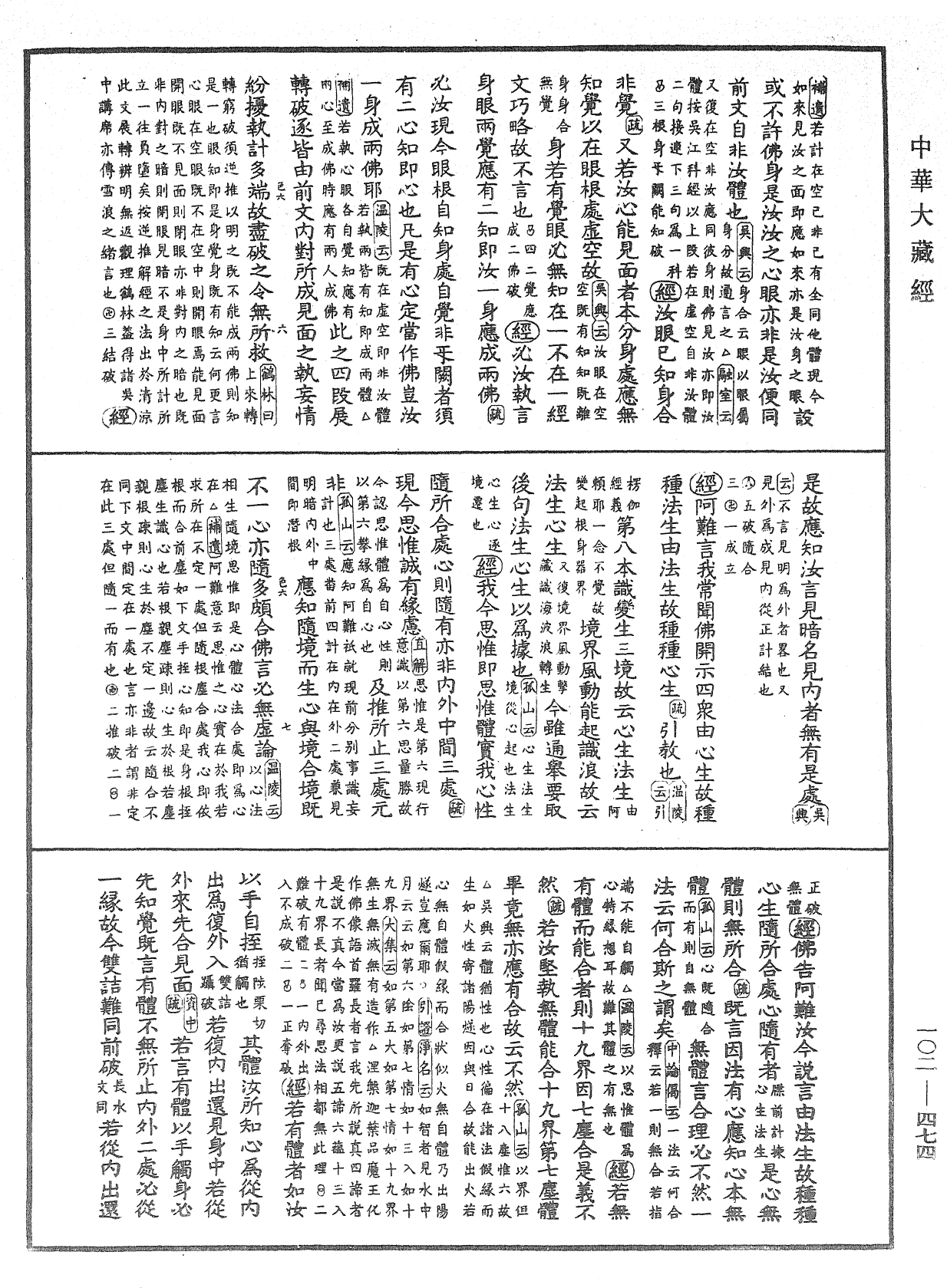 大佛頂首楞嚴經疏解蒙鈔《中華大藏經》_第102冊_第474頁