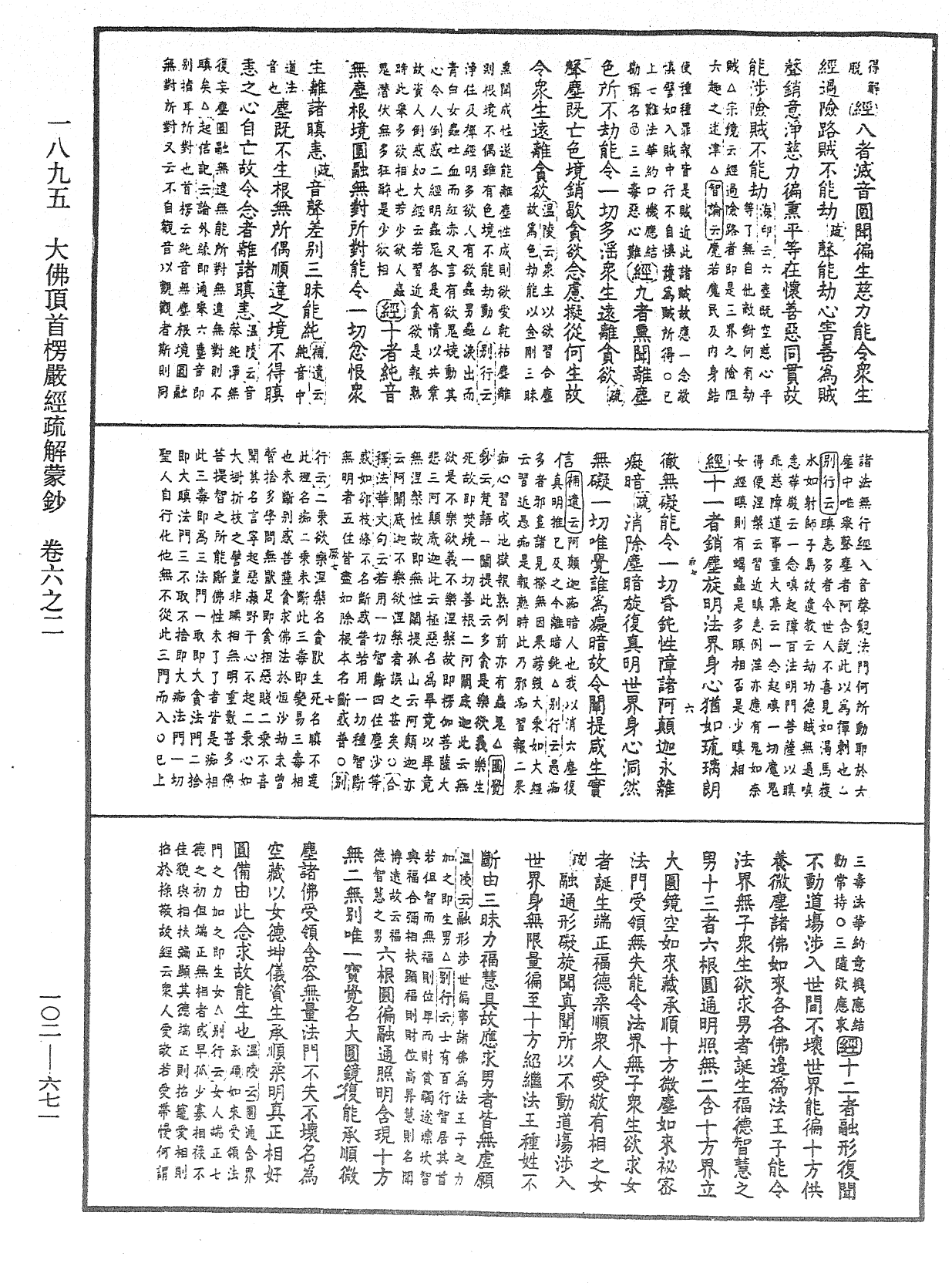 大佛頂首楞嚴經疏解蒙鈔《中華大藏經》_第102冊_第671頁