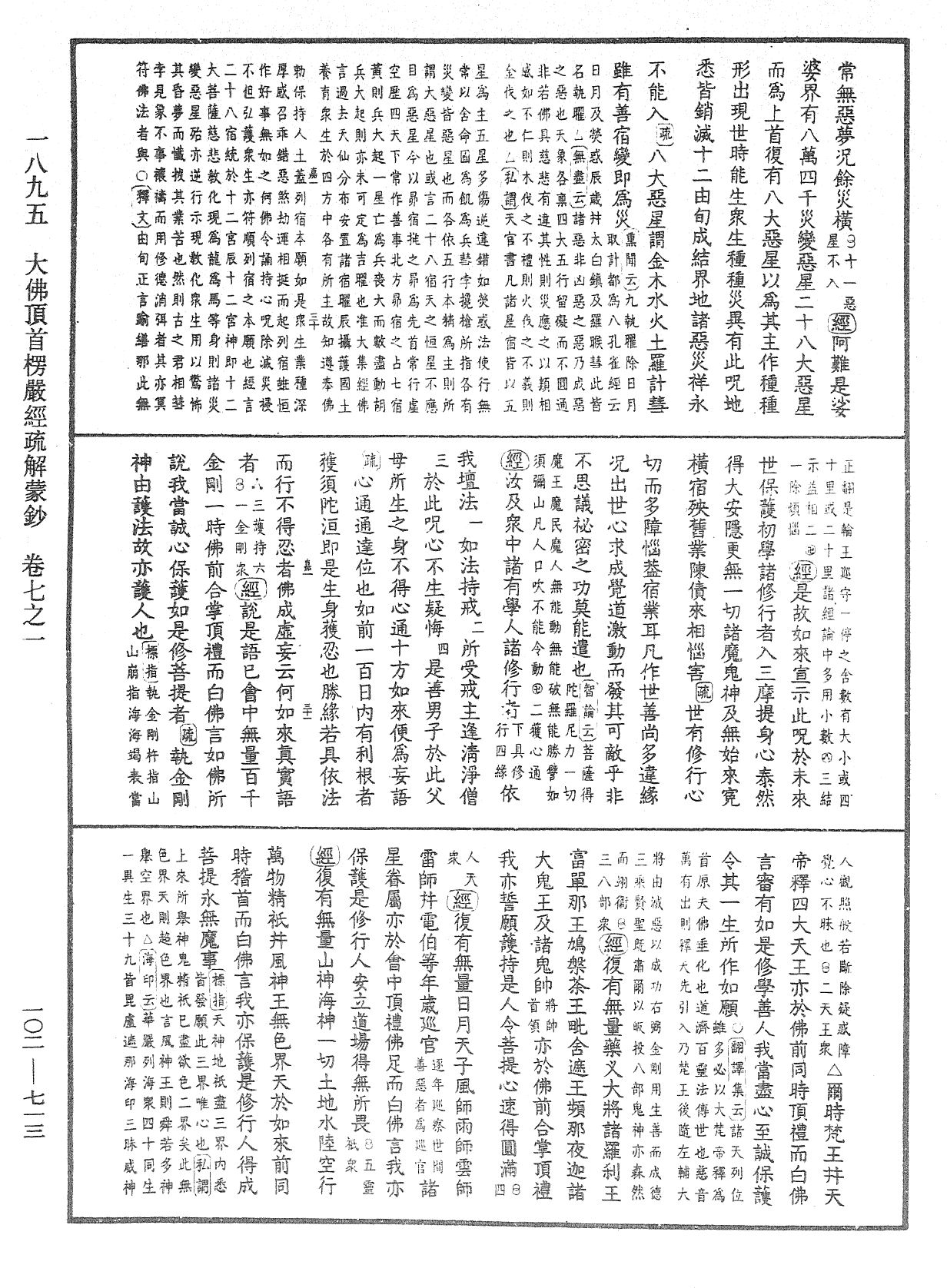 大佛頂首楞嚴經疏解蒙鈔《中華大藏經》_第102冊_第713頁