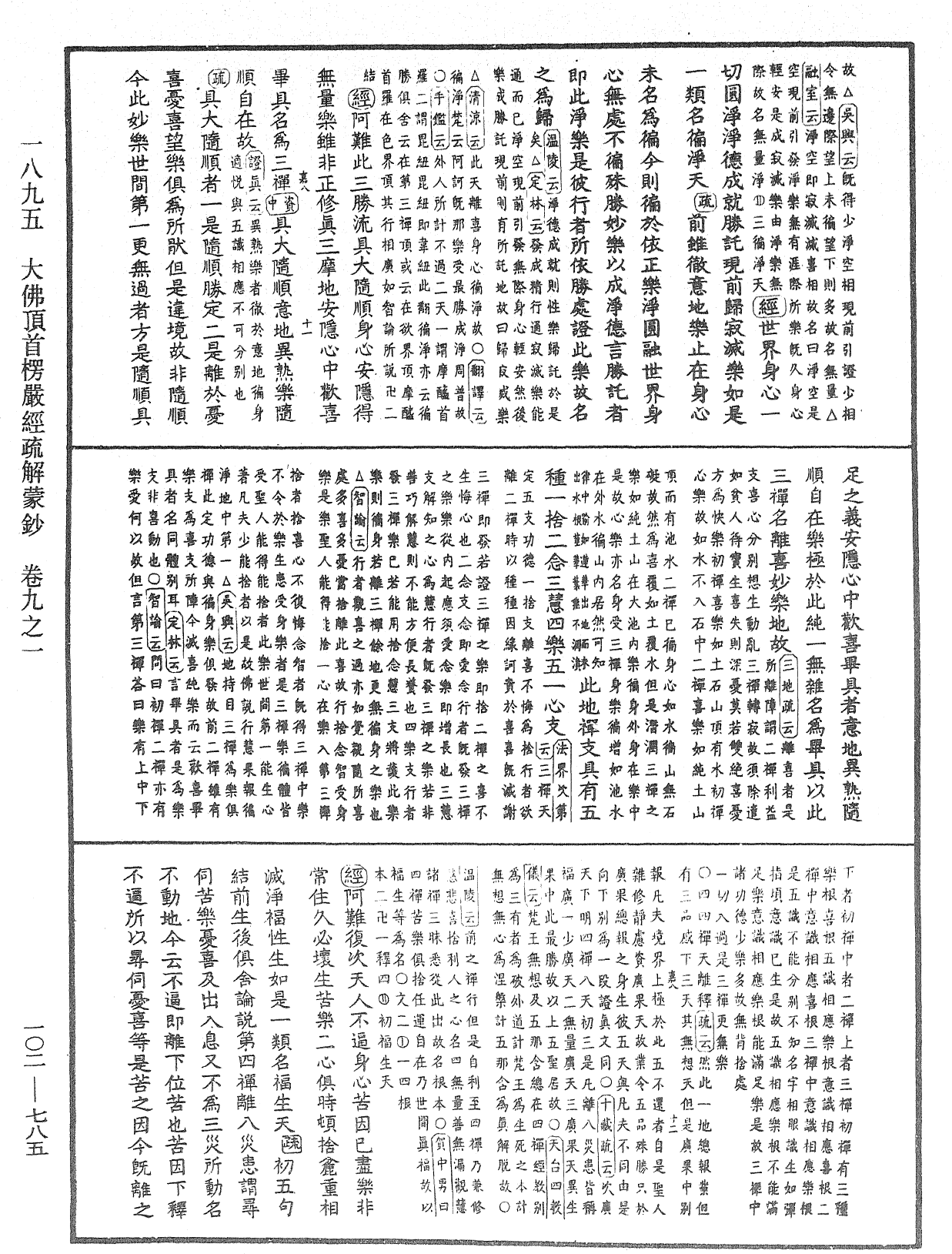 大佛頂首楞嚴經疏解蒙鈔《中華大藏經》_第102冊_第785頁