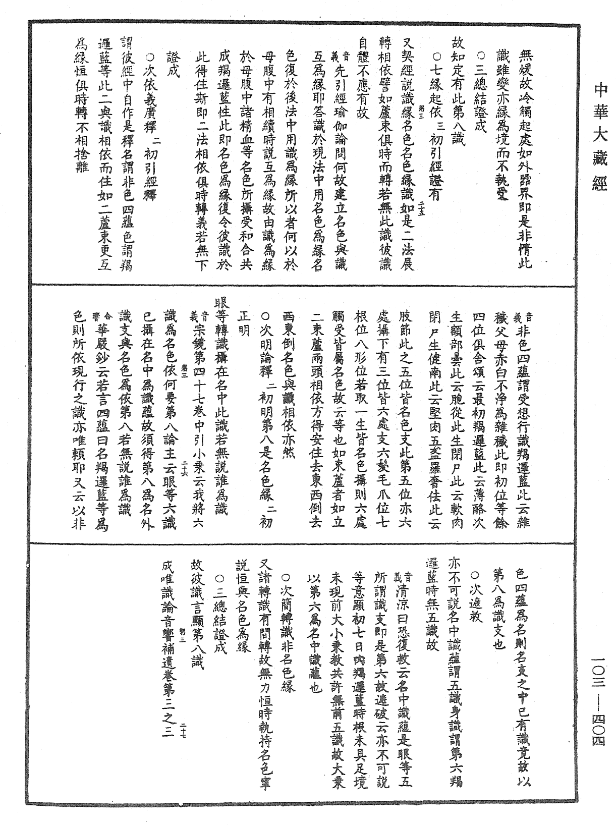 成唯識論音響補遺《中華大藏經》_第103冊_第404頁