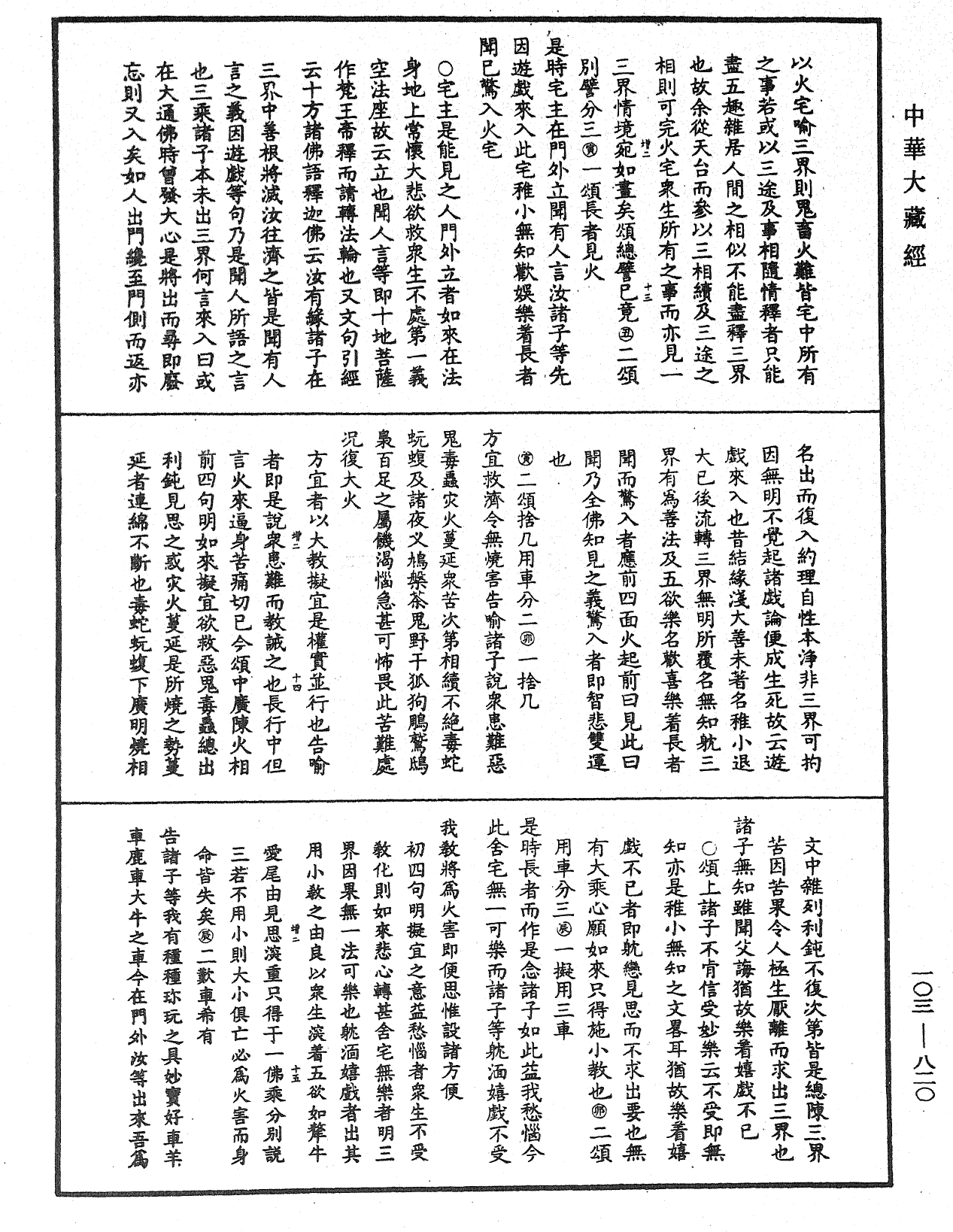 妙法莲华经授手《中华大藏经》_第103册_第820页