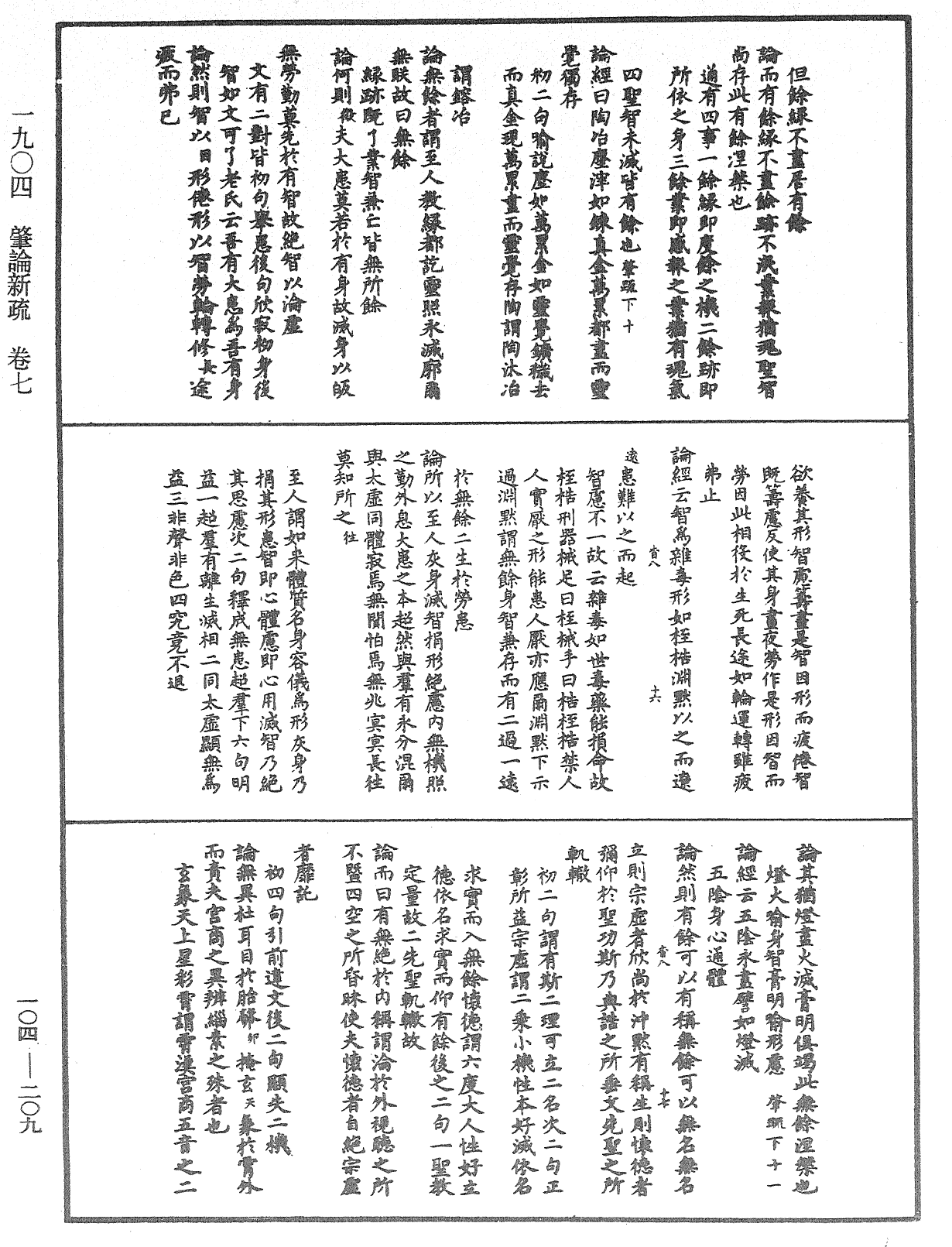 肇論新疏、新疏游刃《中華大藏經》_第104冊_第209頁