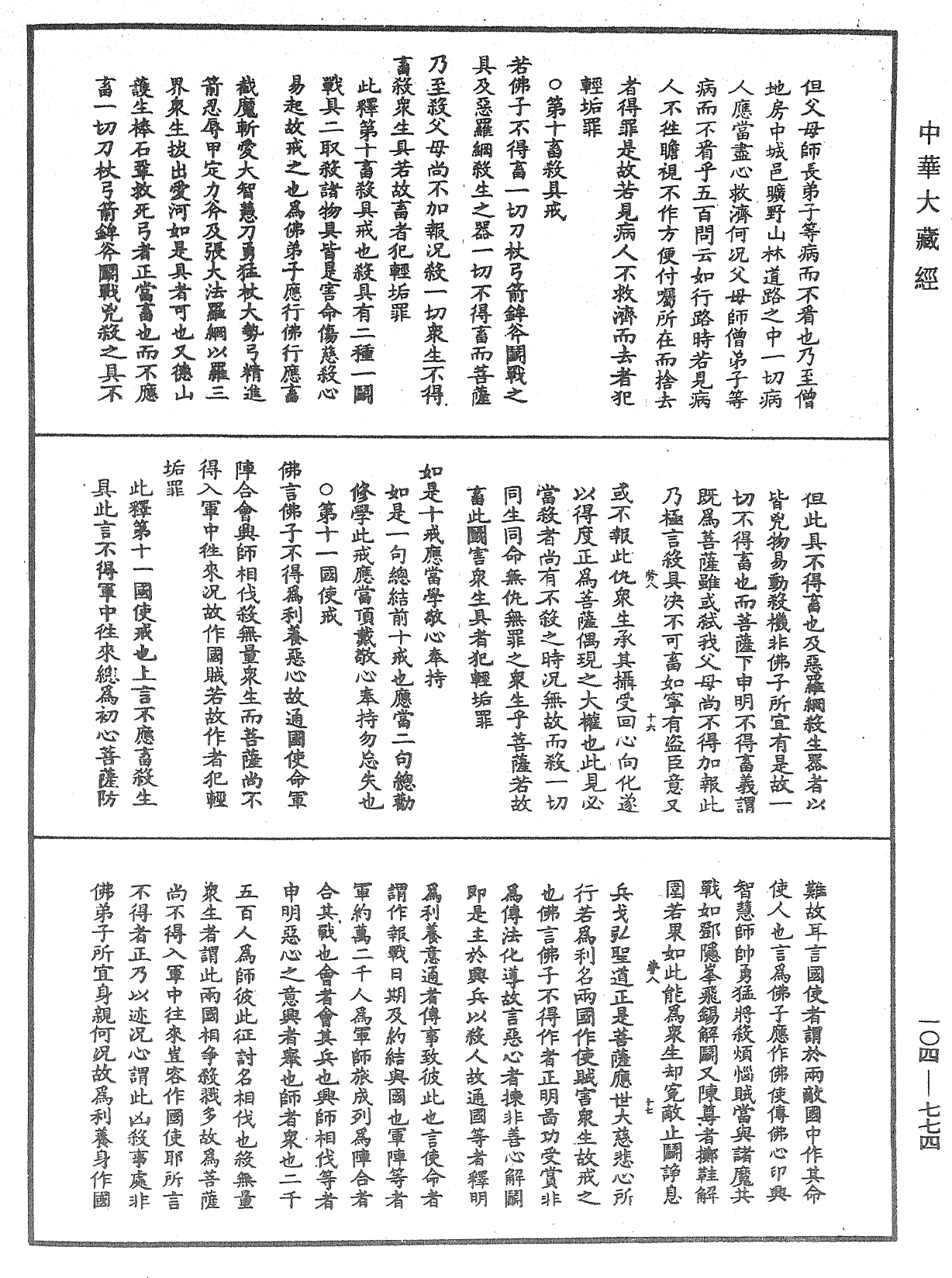 佛说梵网经直解《中华大藏经》_第104册_第774页