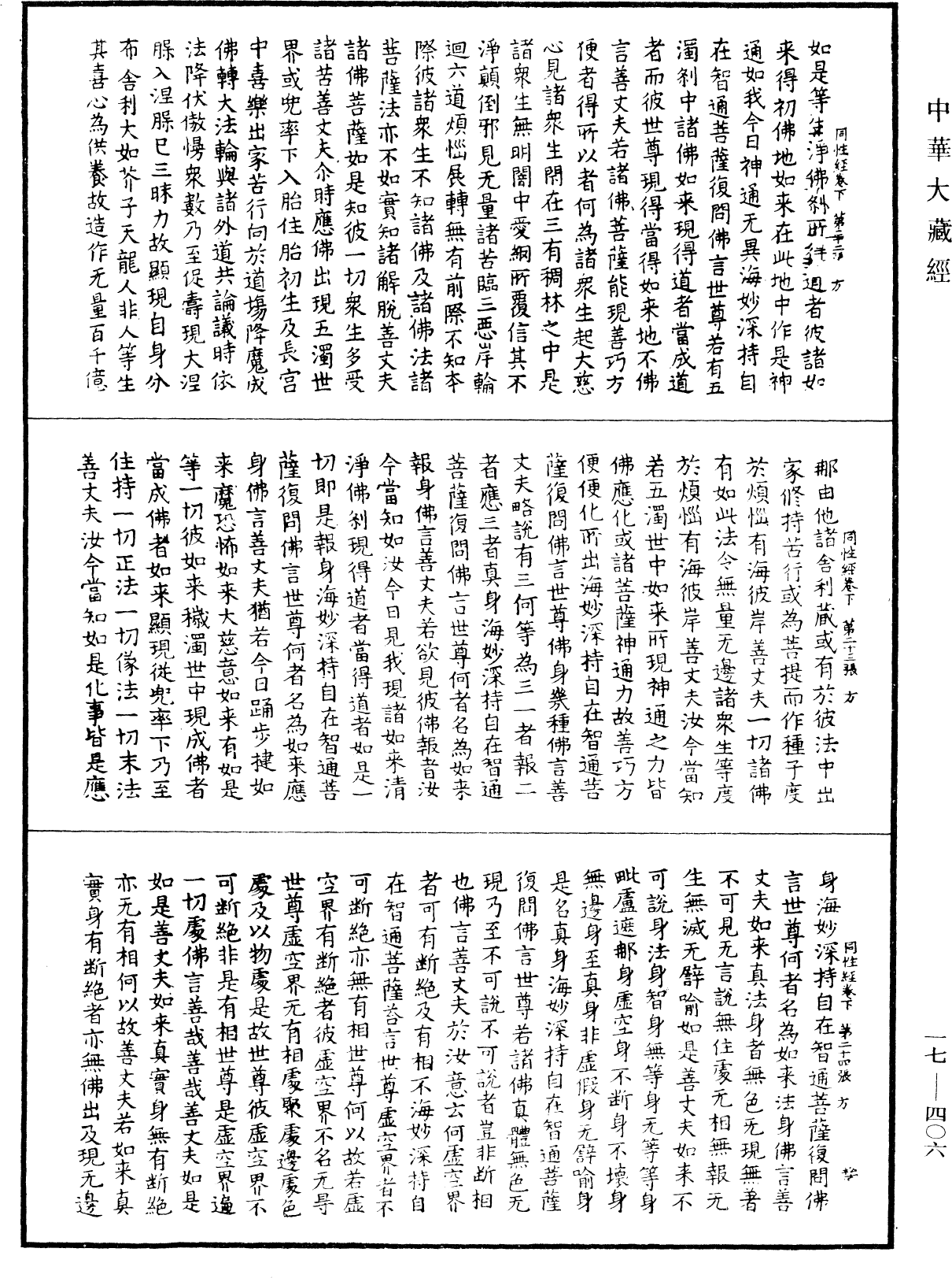 大乘同性經《中華大藏經》_第17冊_第406頁