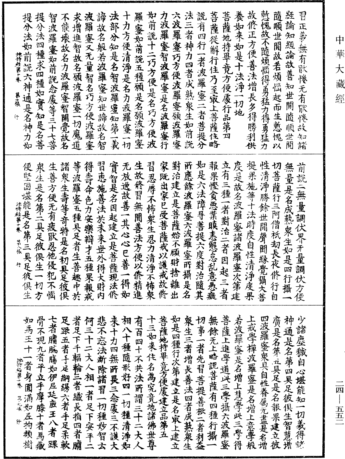 菩薩地持經《中華大藏經》_第24冊_第552頁