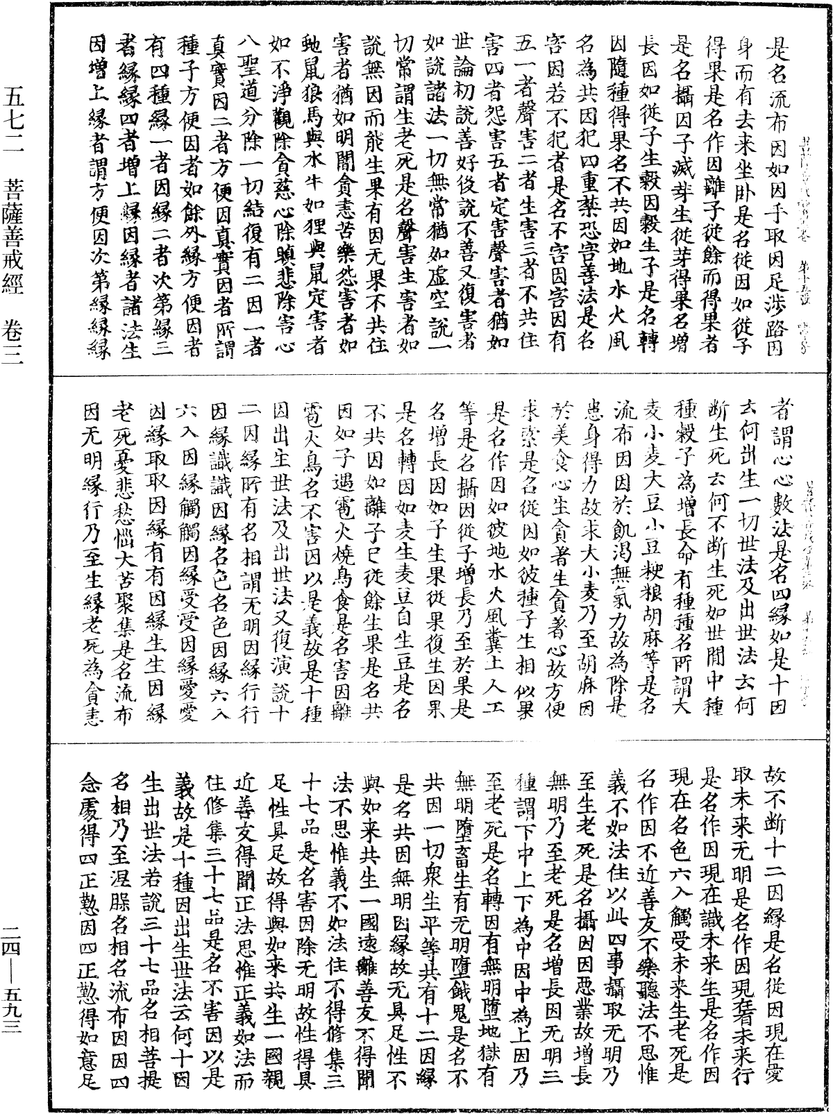 菩薩善戒經《中華大藏經》_第24冊_第593頁