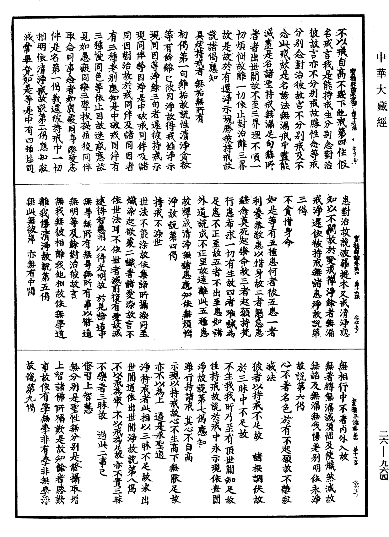 大寶積經論《中華大藏經》_第26冊_第964頁