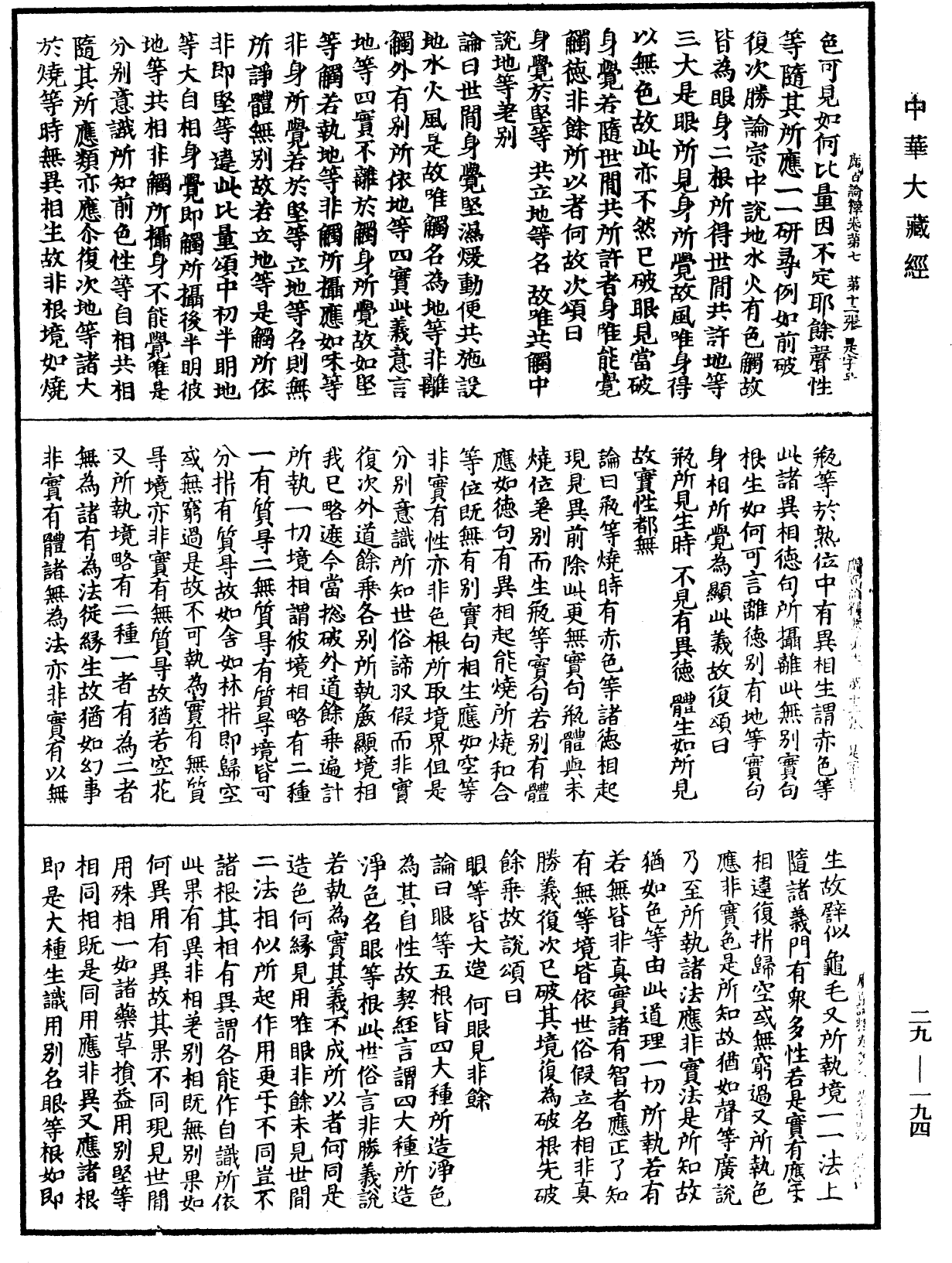 大乘廣百論釋論《中華大藏經》_第29冊_第0194頁