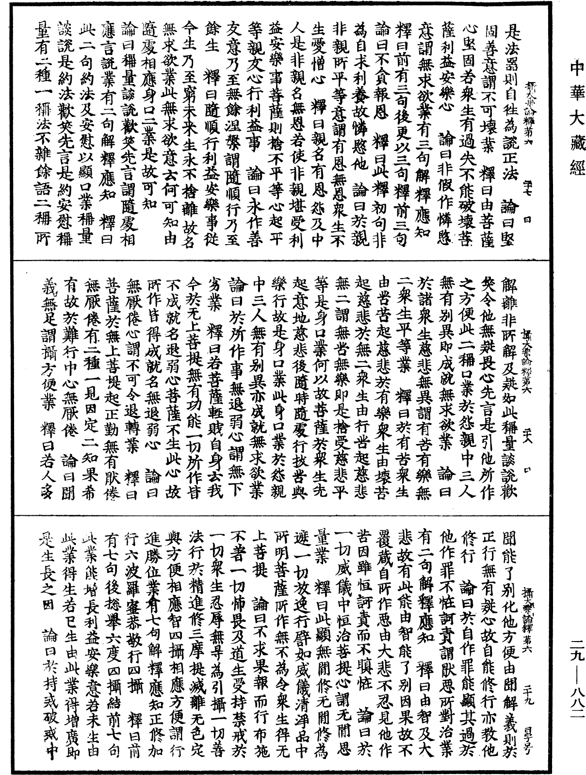 攝大乘論釋《中華大藏經》_第29冊_第0882頁