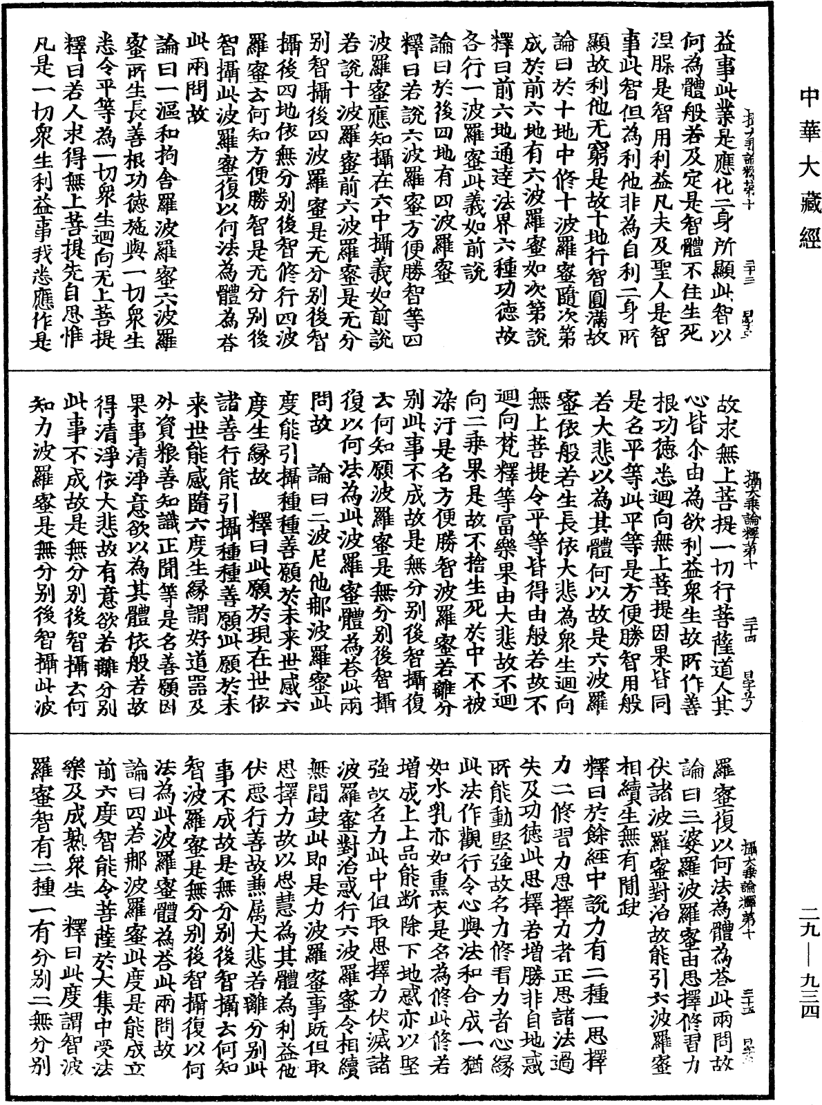 攝大乘論釋《中華大藏經》_第29冊_第0934頁