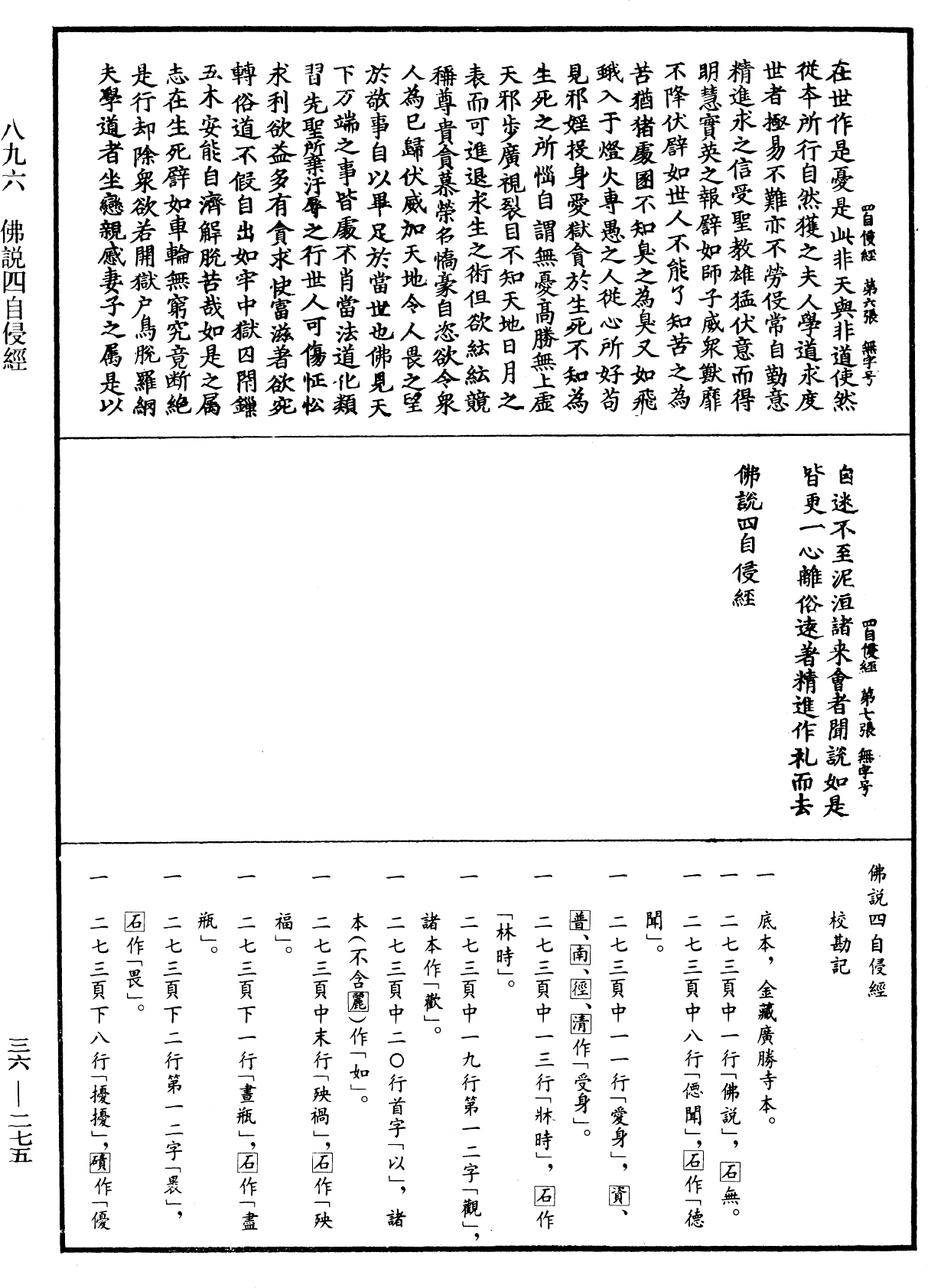 佛說四自侵經《中華大藏經》_第36冊_第0275頁