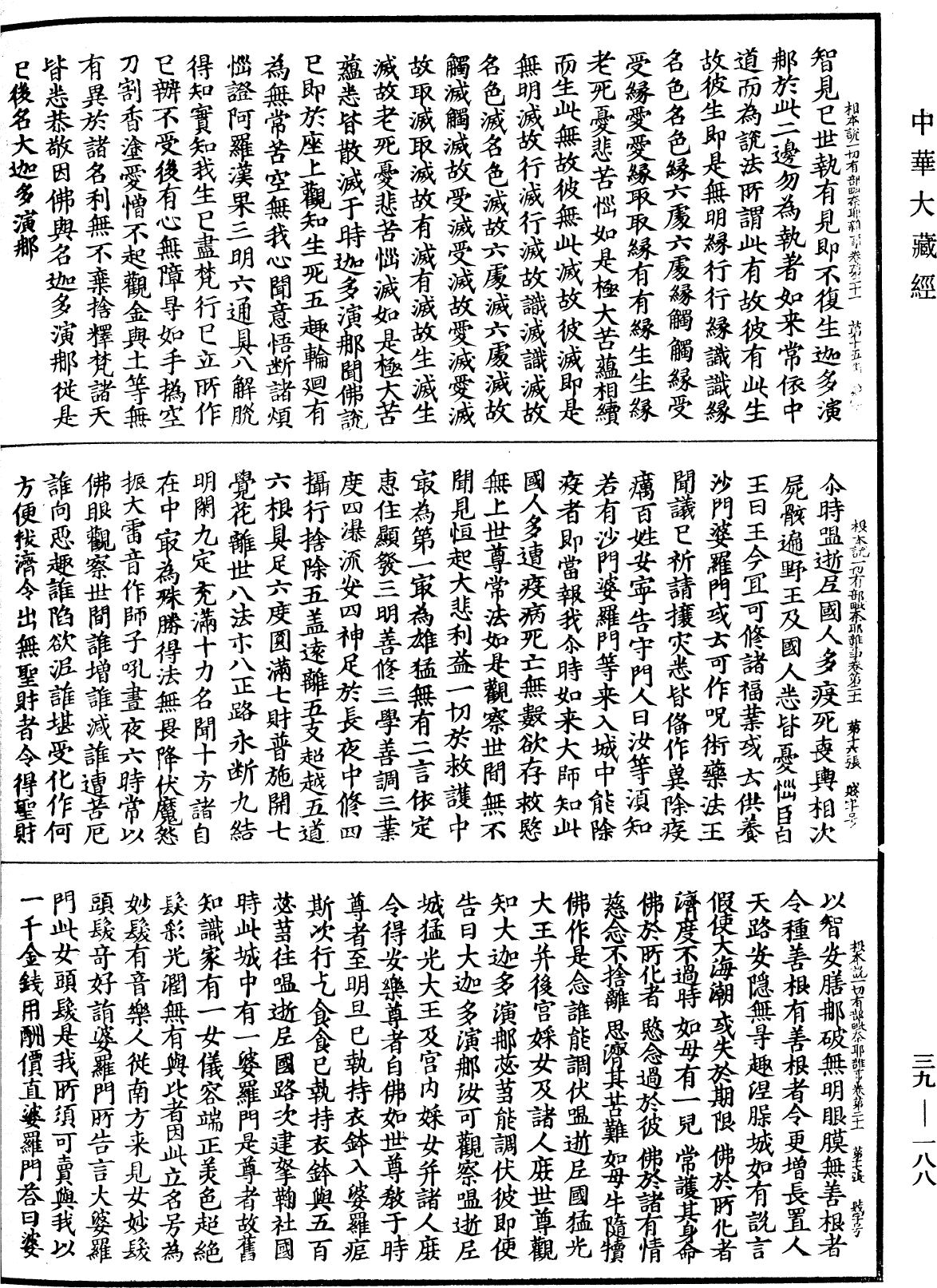 根本說一切有部毗奈耶雜事《中華大藏經》_第39冊_第0188頁