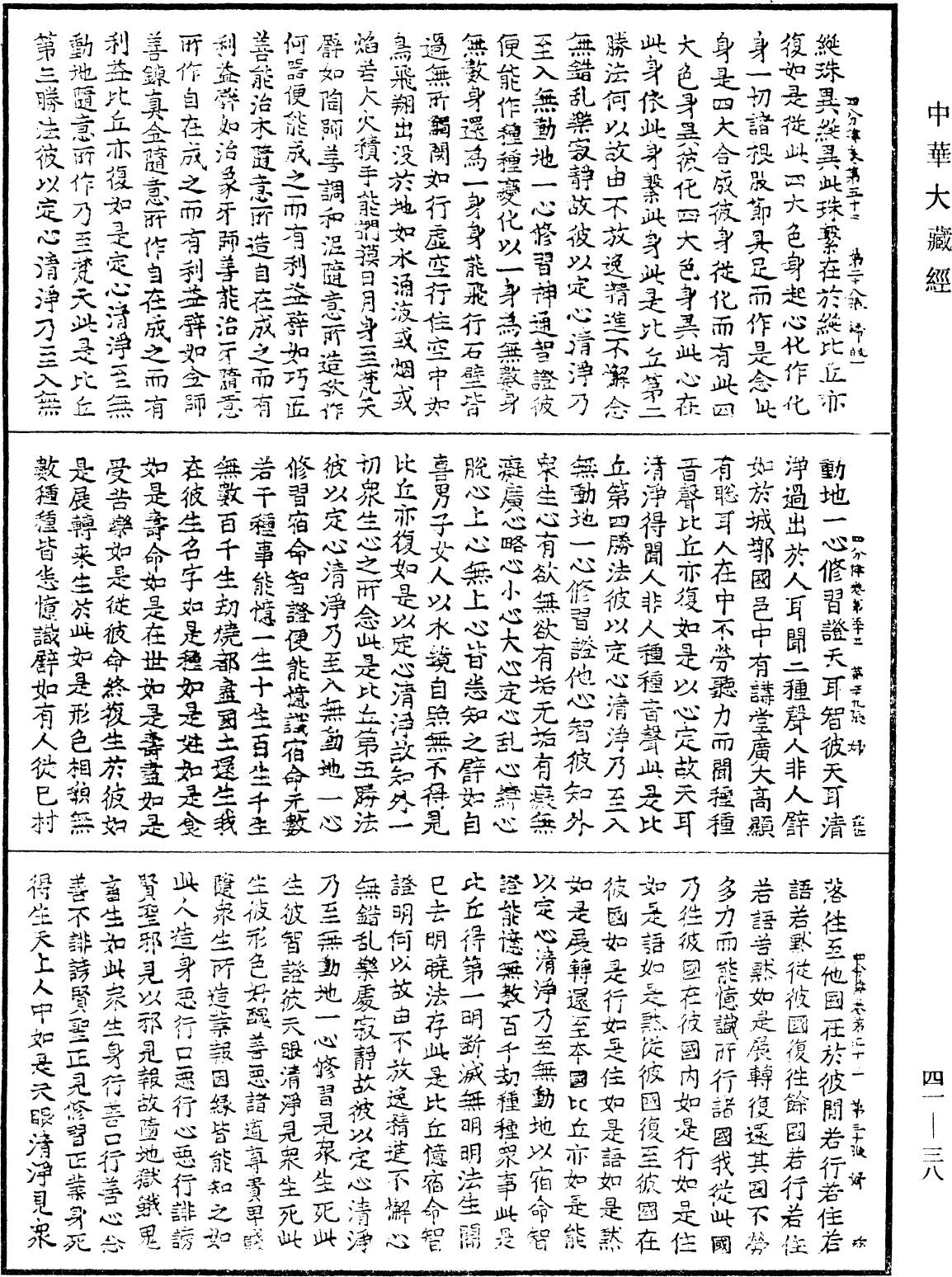 四分律《中華大藏經》_第41冊_第038頁