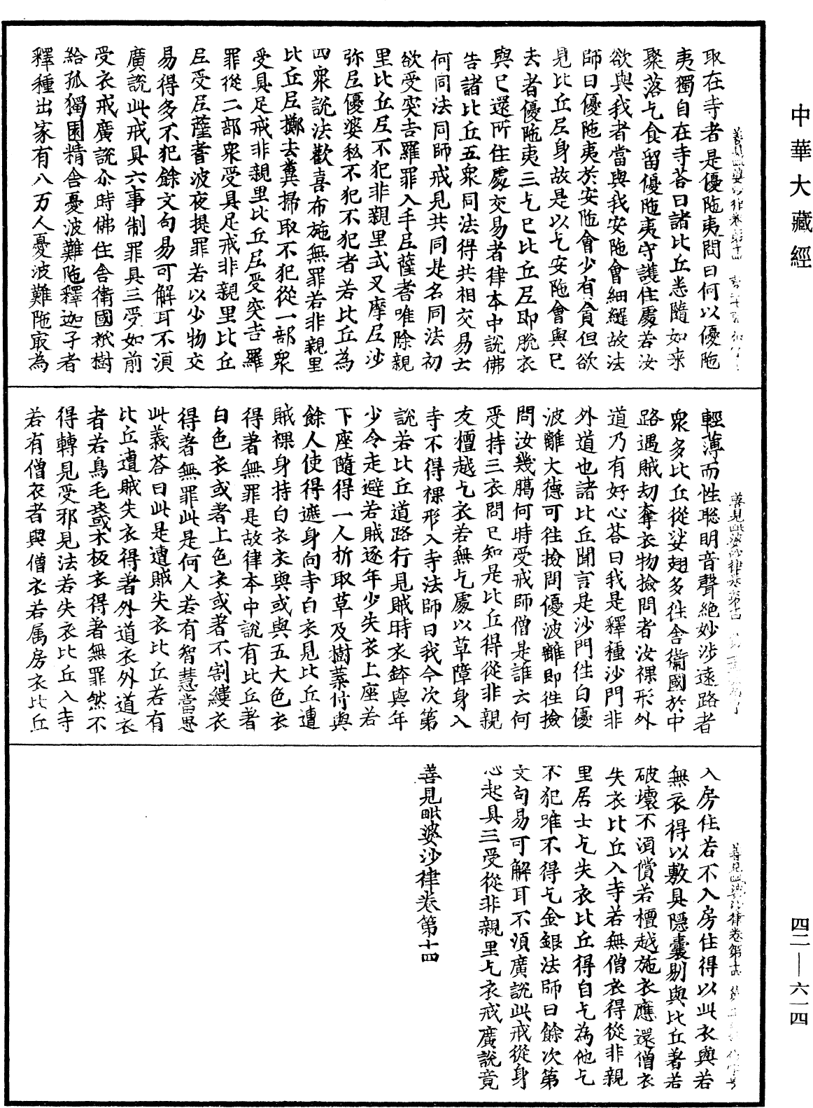 善見毗婆沙律《中華大藏經》_第42冊_第614頁