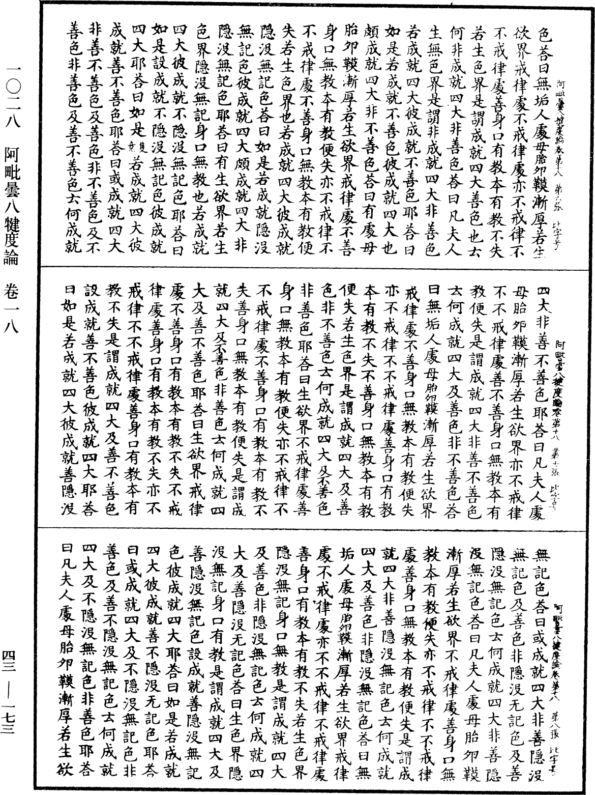 阿毗曇八犍度論《中華大藏經》_第43冊_第173頁