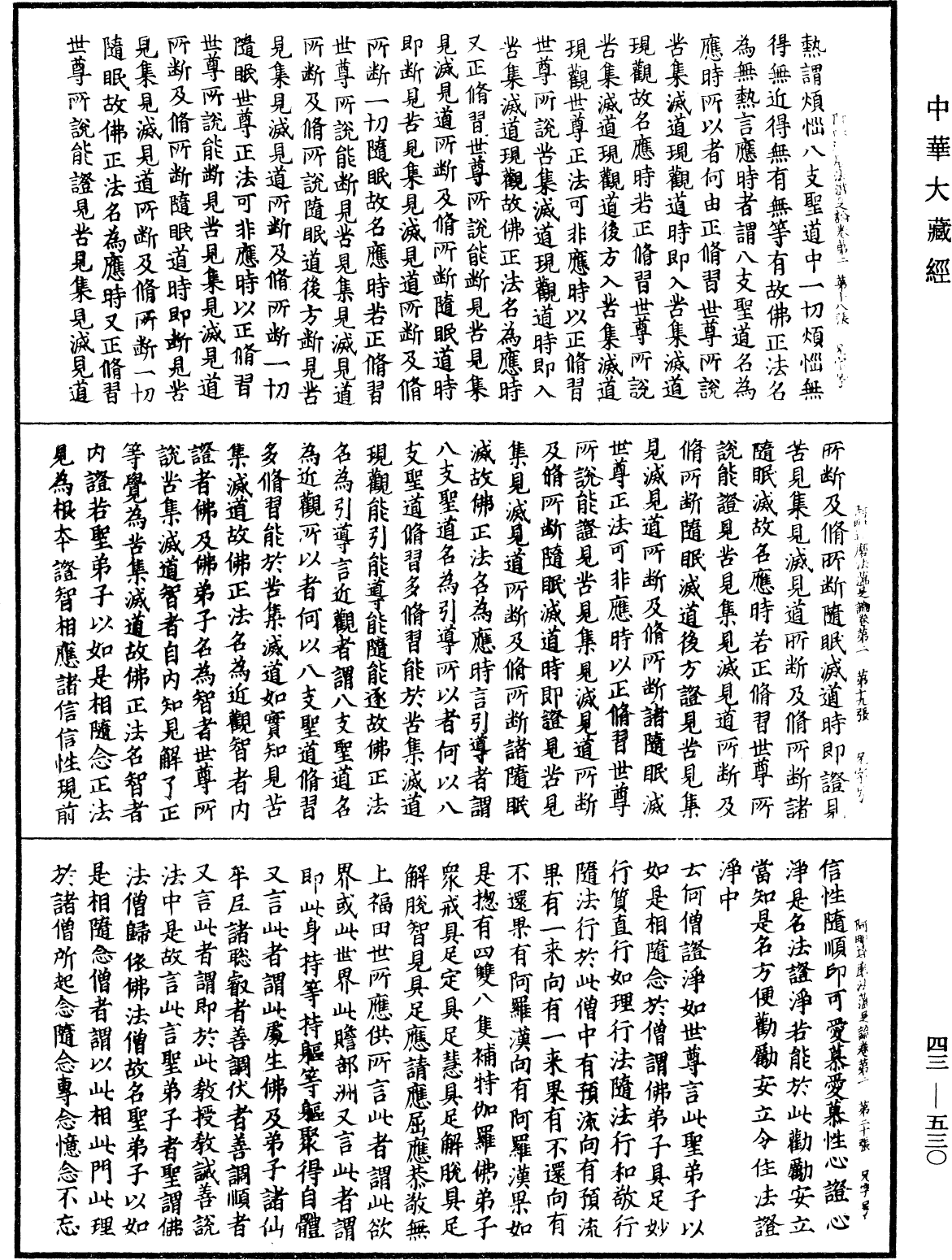 阿毗達磨法蘊足論《中華大藏經》_第43冊_第530頁