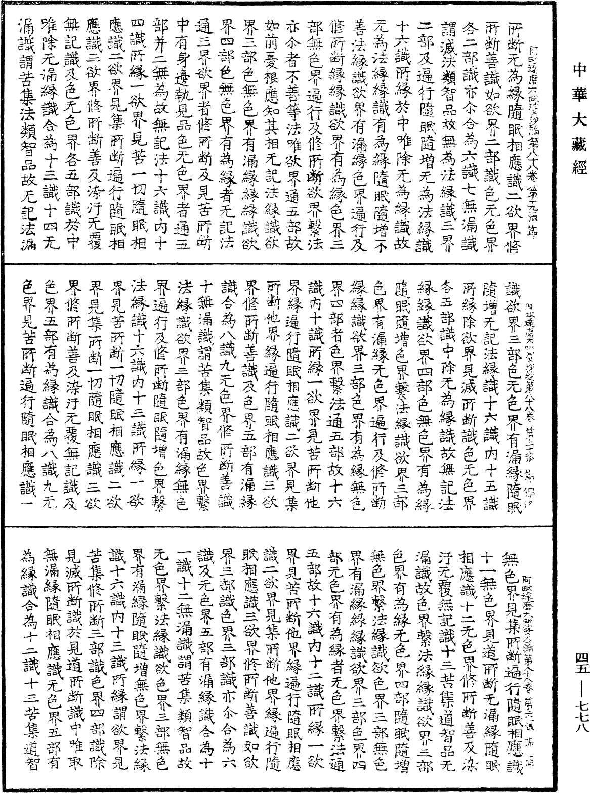 阿毗達磨大毗婆沙論《中華大藏經》_第45冊_第778頁