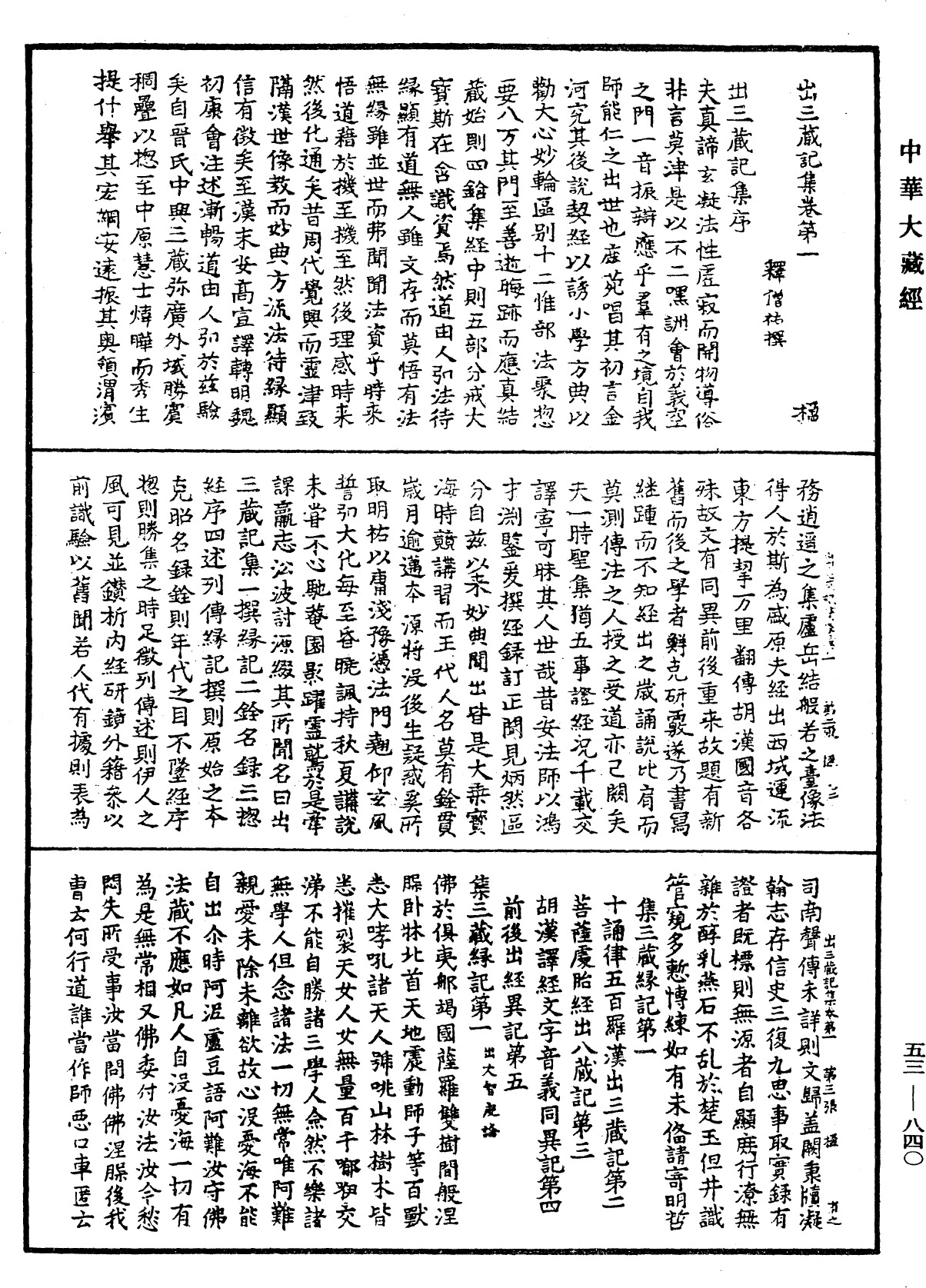 出三藏记集《中华大藏经》_第53册_第840页