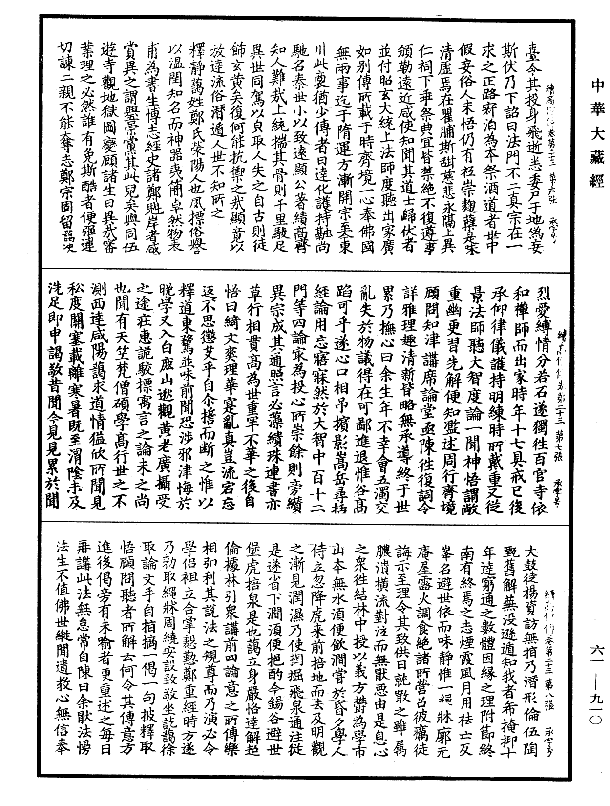 續高僧傳《中華大藏經》_第61冊_第0910頁