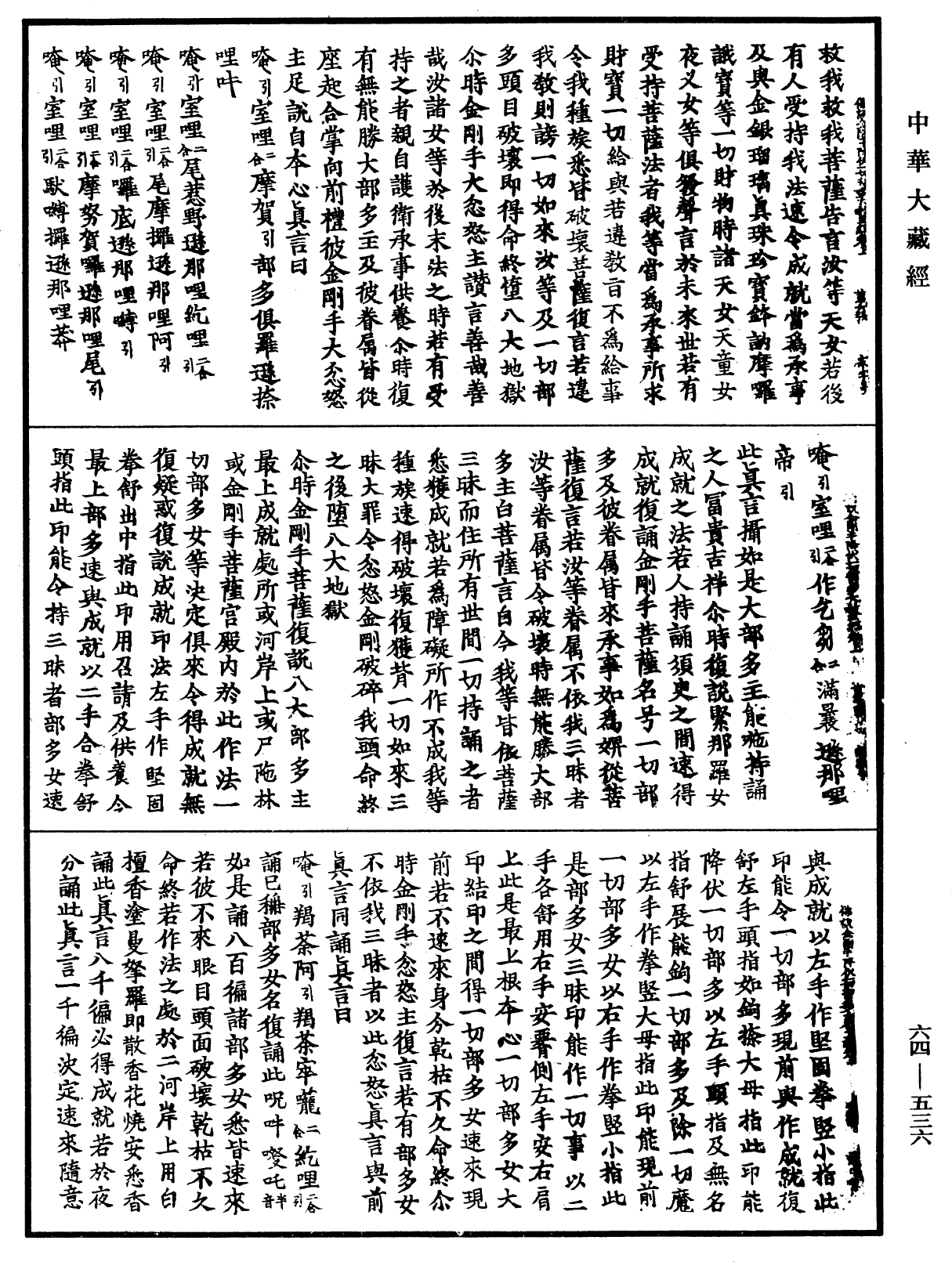 佛說金剛手菩薩降伏一切部多大教王經《中華大藏經》_第64冊_第0536頁