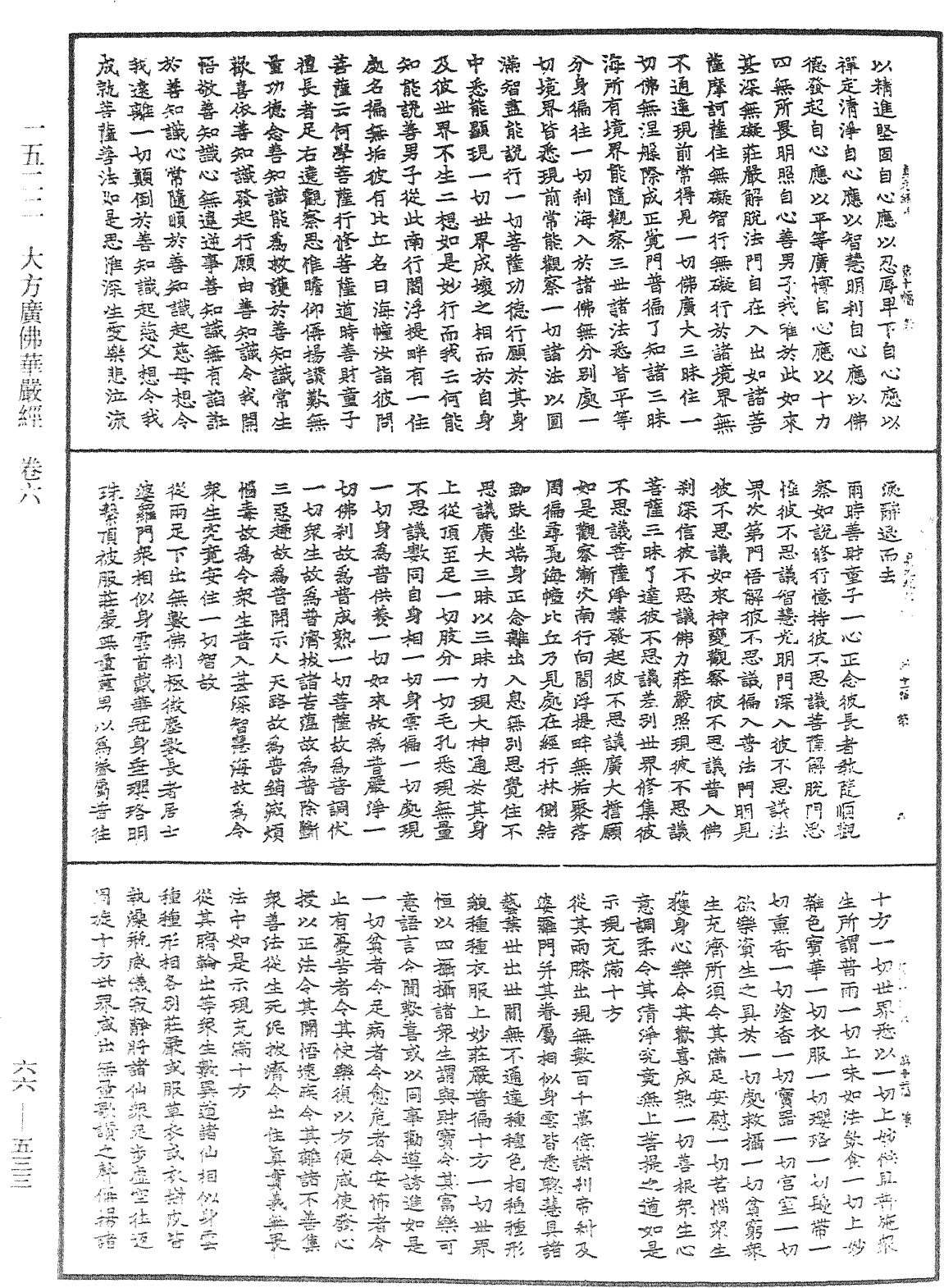 大方廣佛華嚴經《中華大藏經》_第66冊_第533頁