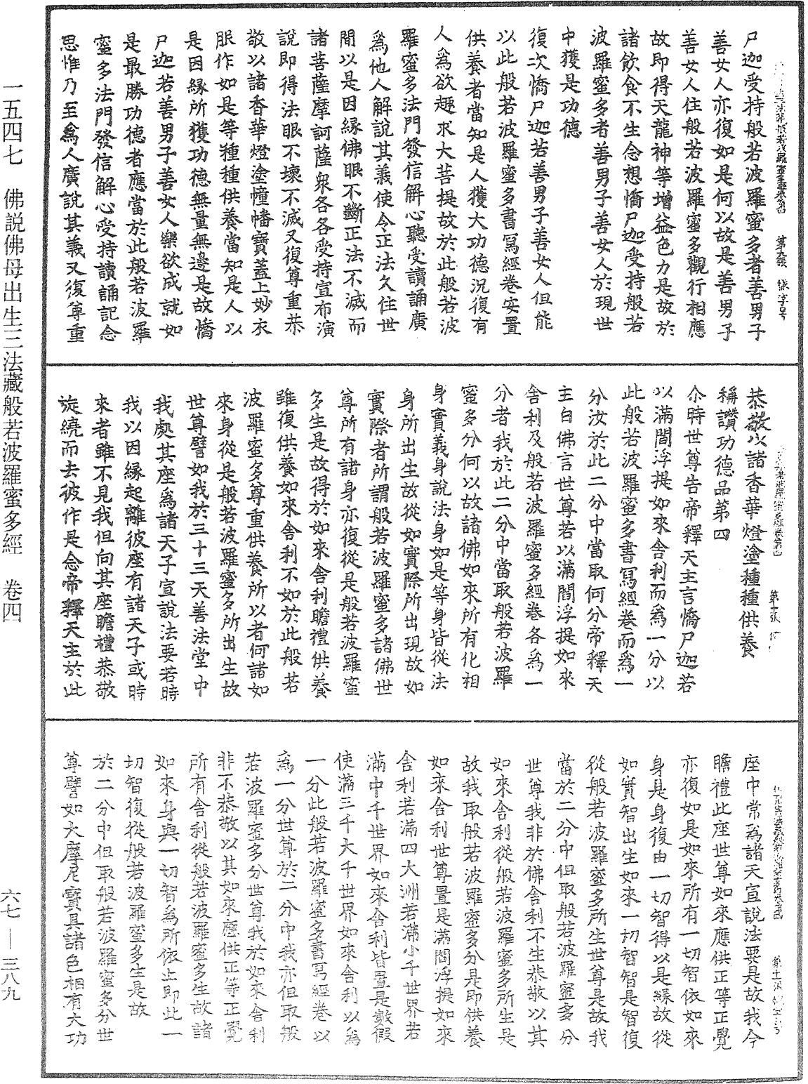 佛說佛母出生三法藏般若波羅蜜多經《中華大藏經》_第67冊_第389頁