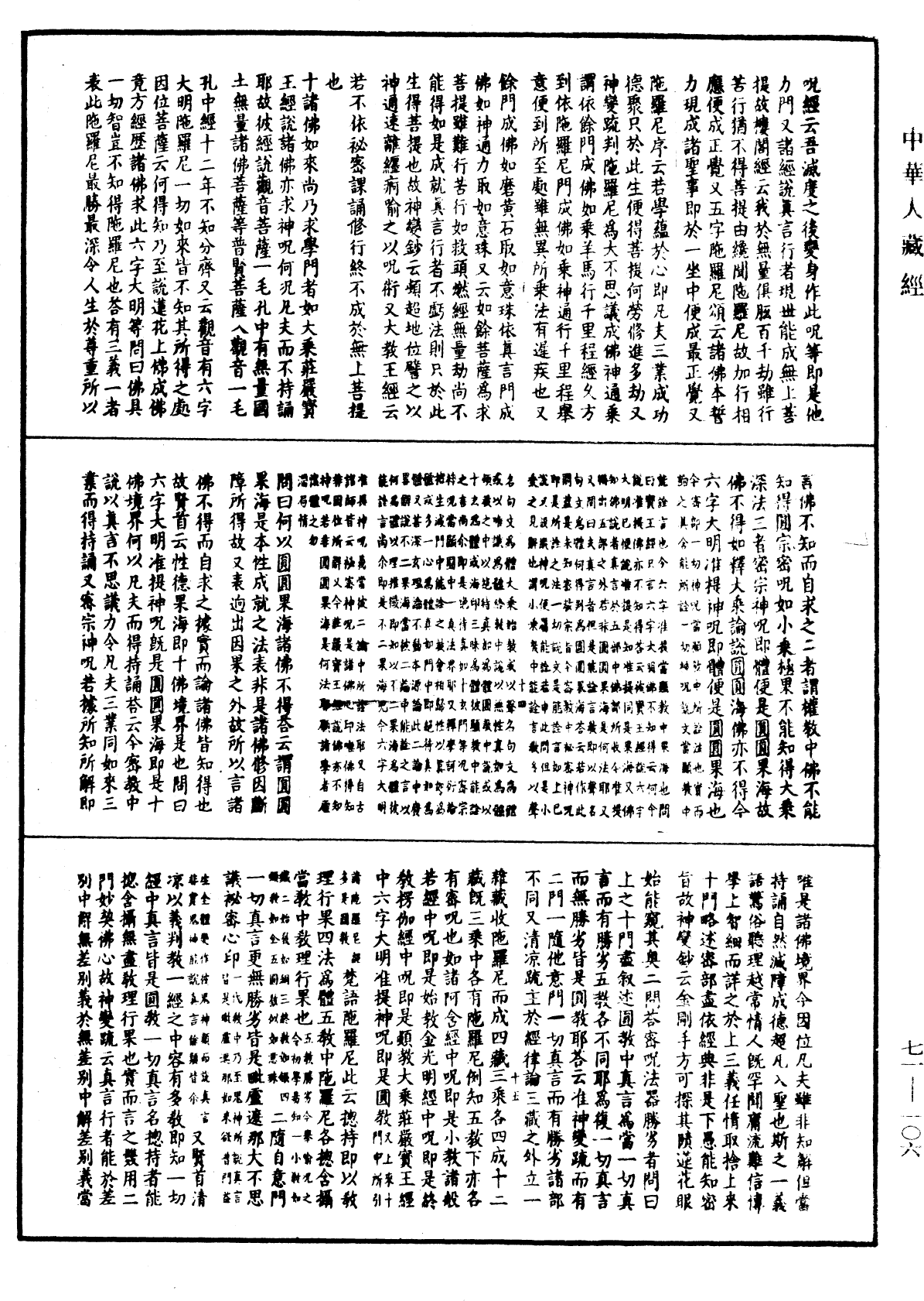 顯密圓通成佛心要集《中華大藏經》_第71冊_第106頁